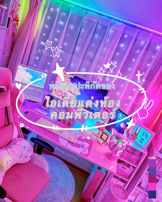 ไอเดียแต่งห้องเกมในฝัน #พร้อมแปะพิกัดของในรูป💕 | แกลเลอรีที่โพสต์โดย ...