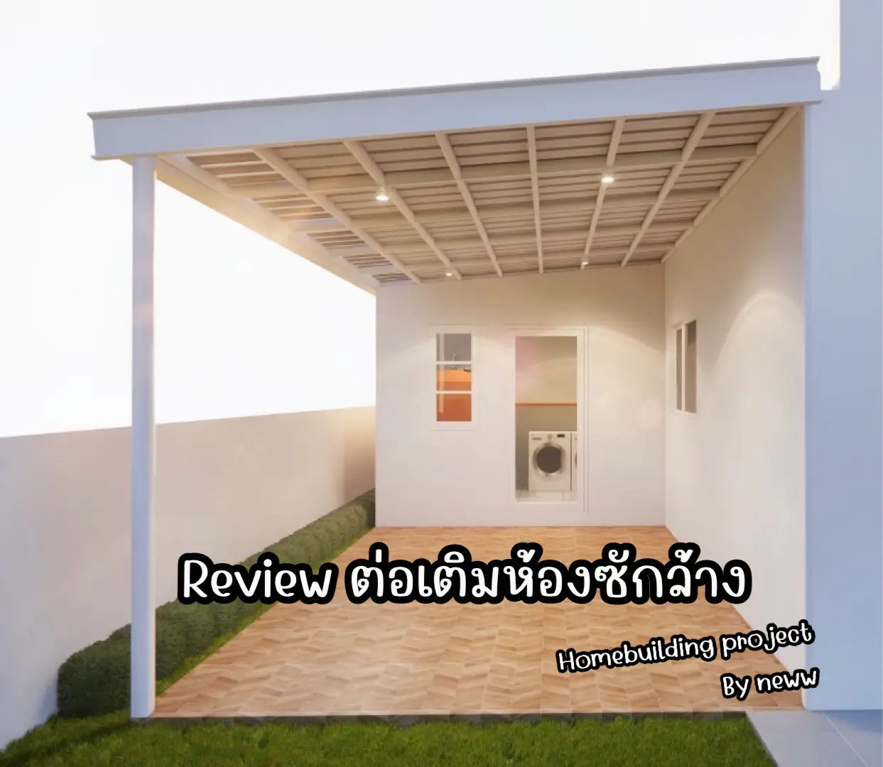 ห้องซักล้าง 🪣 มีประโยชน์ใช้งานได้จริง | แกลเลอรีที่โพสต์โดย MT’s home🏡 ...