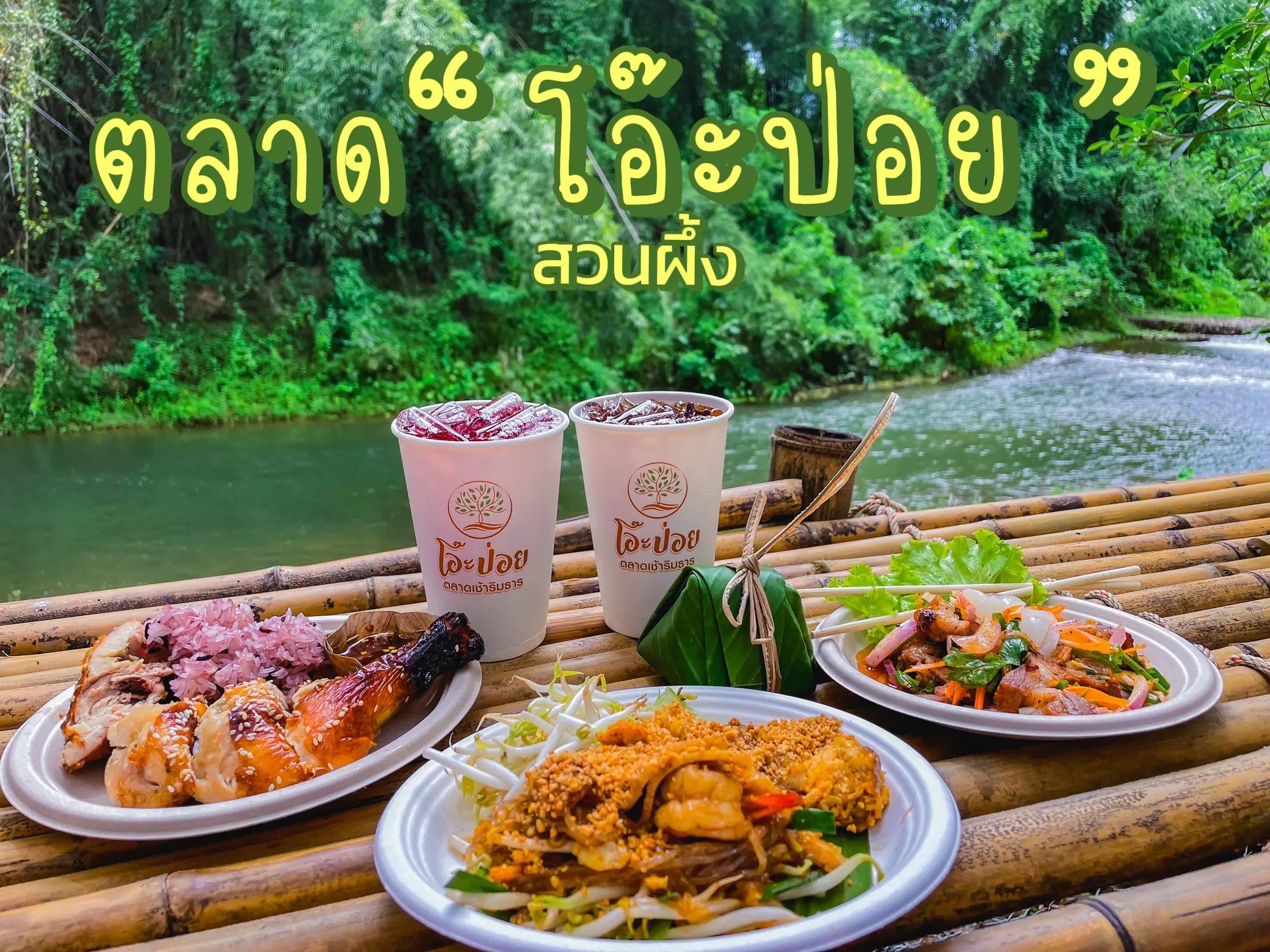 🛤️ ตลาด “โอ๊ะป่อย” ซิเนเจอร์สวนผึ้ง 🐝 แกลเลอรีที่โพสต์โดย Travel Low