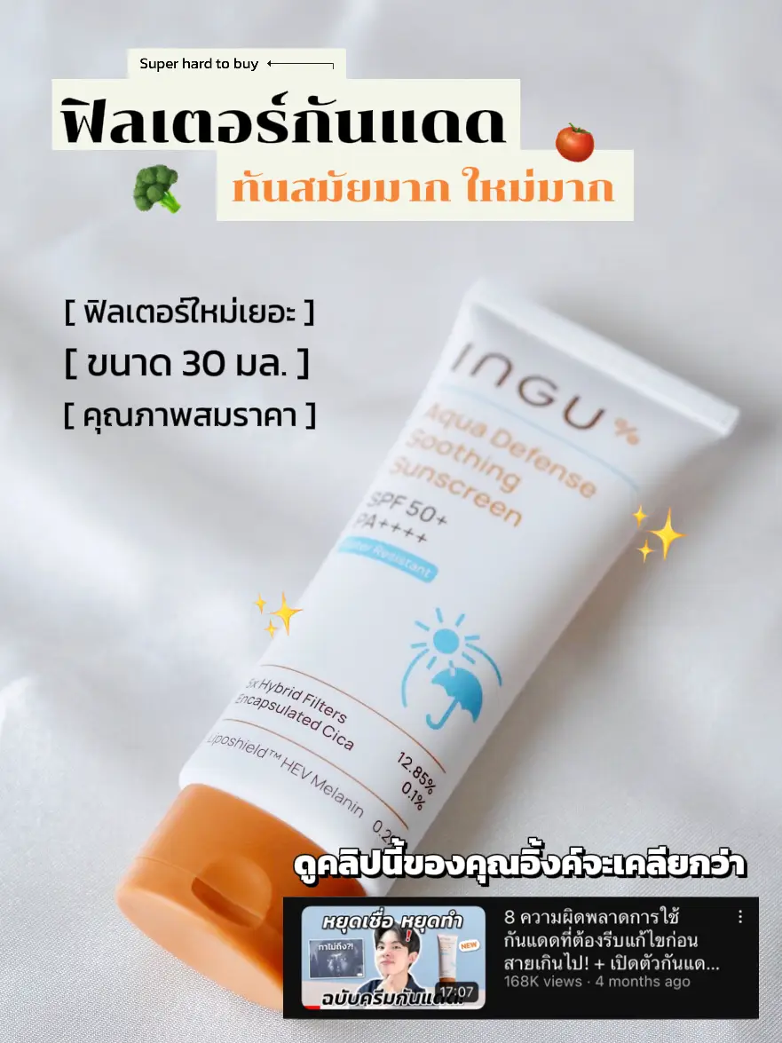 NEW INGU SUNSCREEN กันแดดดี แต่ฉันใช้ไม่ด้ายย😭 | แกลเลอรีที่โพสต์โดย ...
