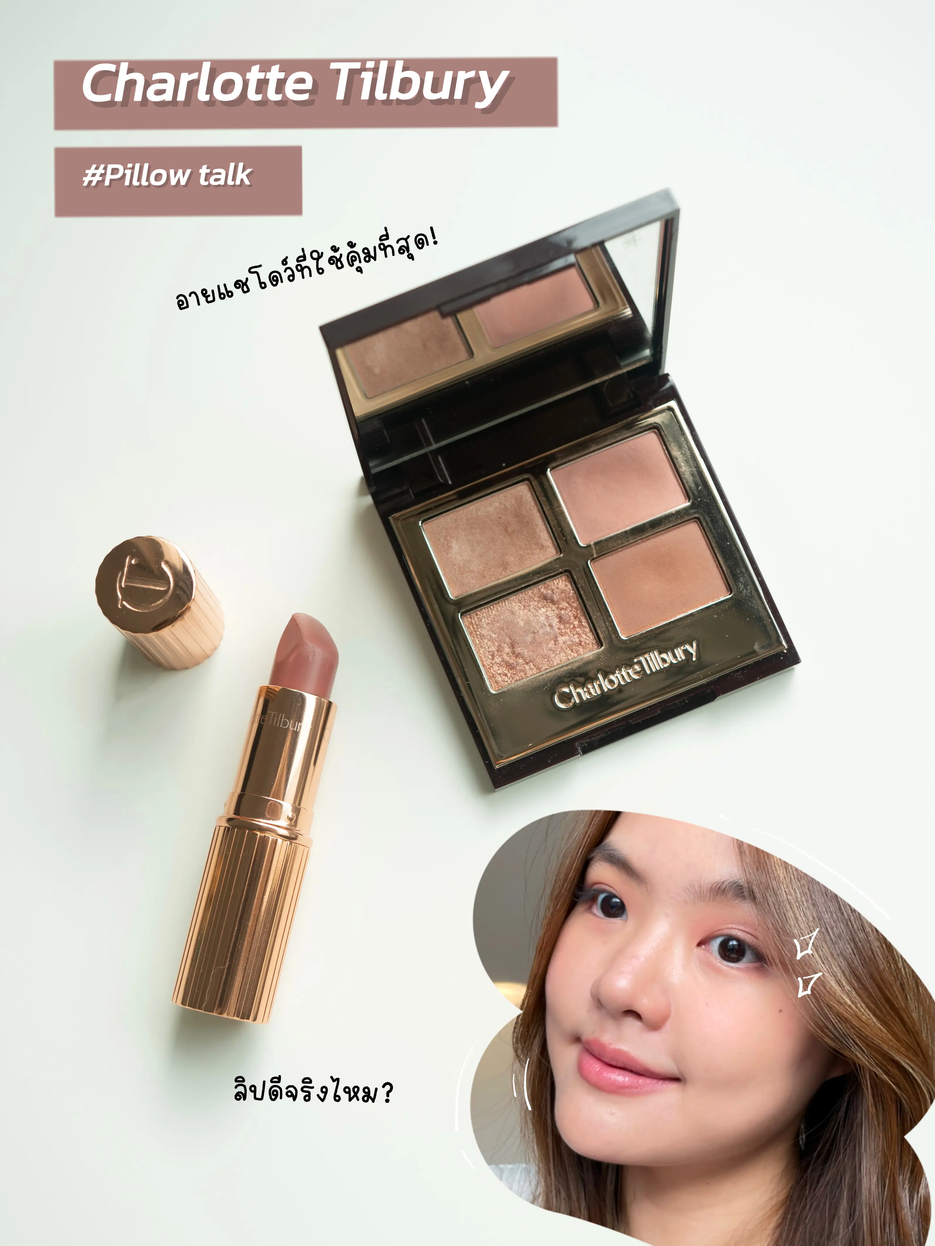 シャーロット・ティルベリーのカラーピロートークは必見です  