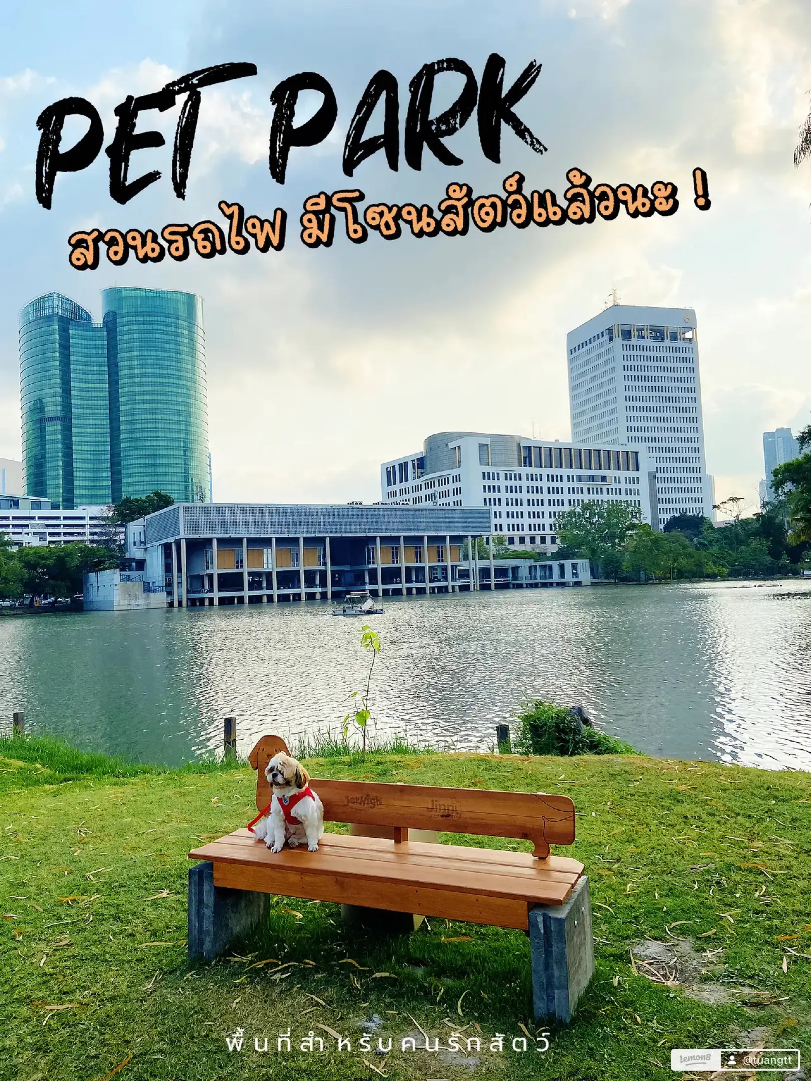 สวนรถไฟ เปิด Pet park เอาใจคนรักสัตว์! 🐶🌳 แกลเลอรีที่โพสต์โดย tuangtt