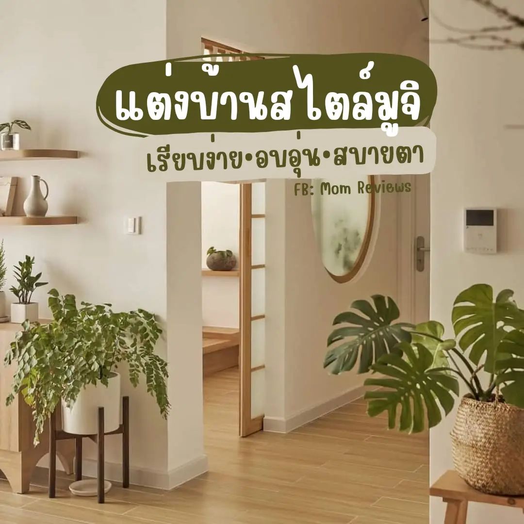 🏚🤍แต่งบ้านสไตล์มูจิ |เรียบง่าย•อบอุ่น•สบายตา 🍃 | แกลเลอรีที่โพสต์โดย ...
