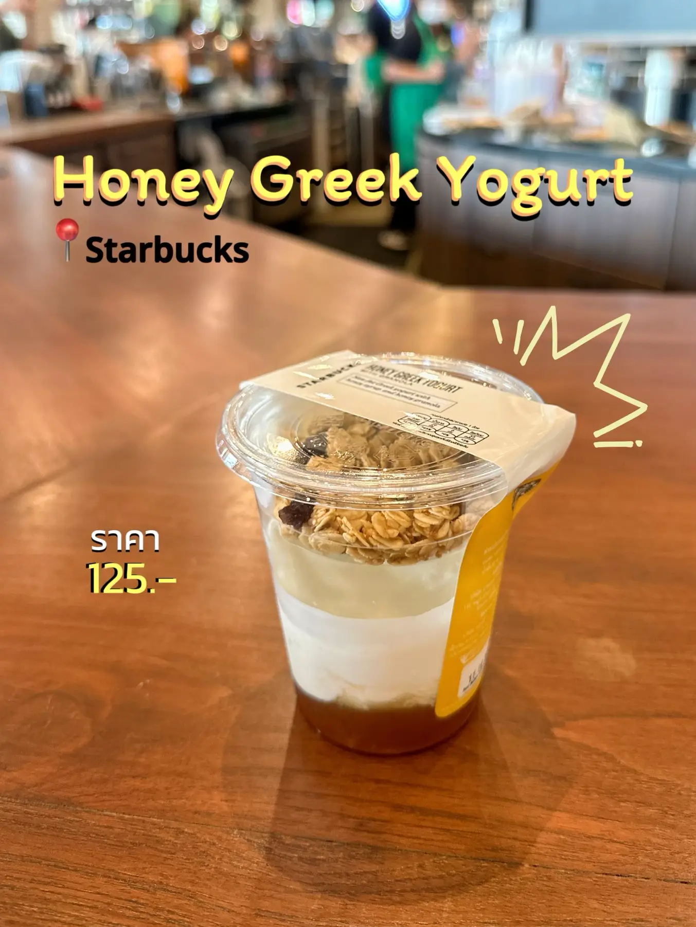 รีวิว Honey Greek Yogurt สตาร์บัค แกลเลอรีที่โพสต์โดย StangPu Lemon8