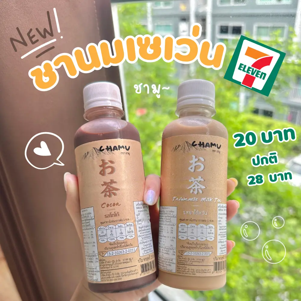 ชานมออกใหม่ ที่เซเว่น 🧋 Chamu แกลเลอรีที่โพสต์โดย 🎀ป้ายยากับออม🎀 Lemon8