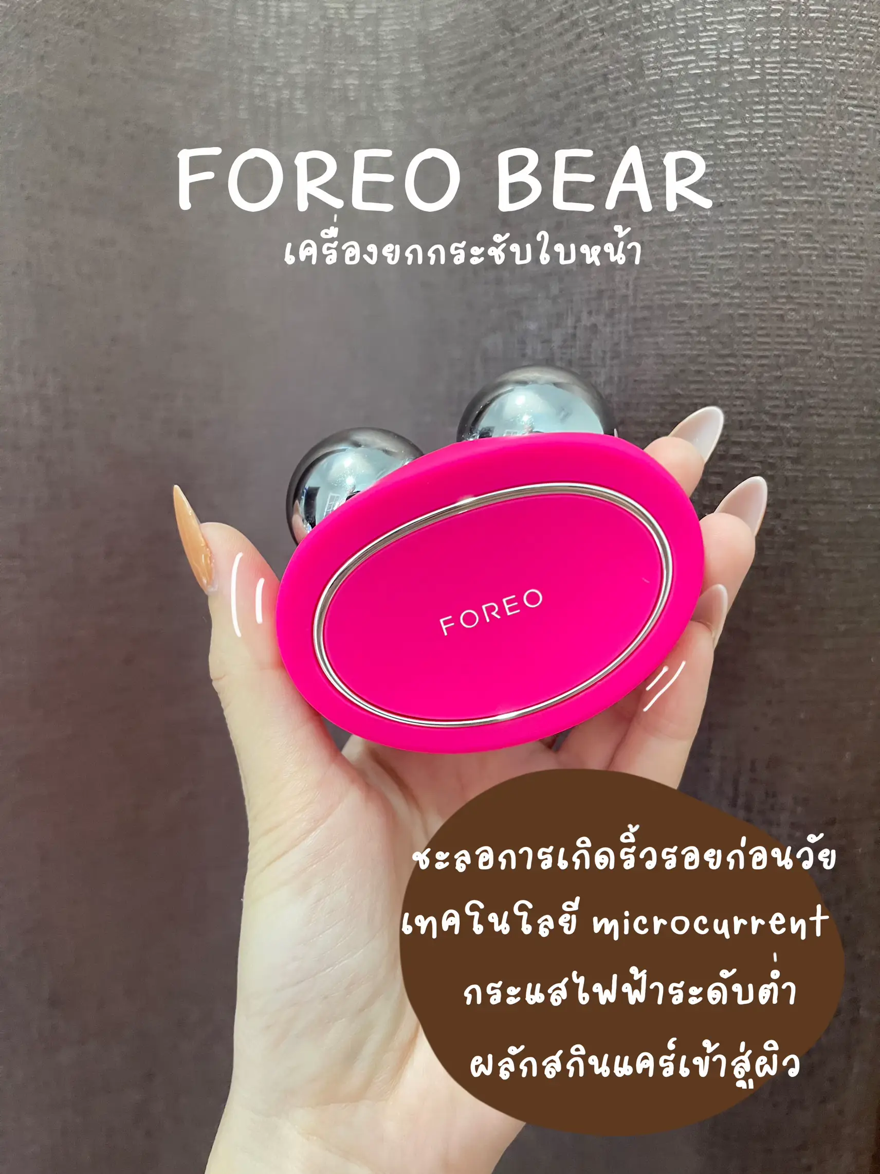 FOREO BEARを超えるように作られたフェイシャルリフティングマシン🐻🙌🏻✨ | Beautbam      が投稿したフォトブック |  Lemon8