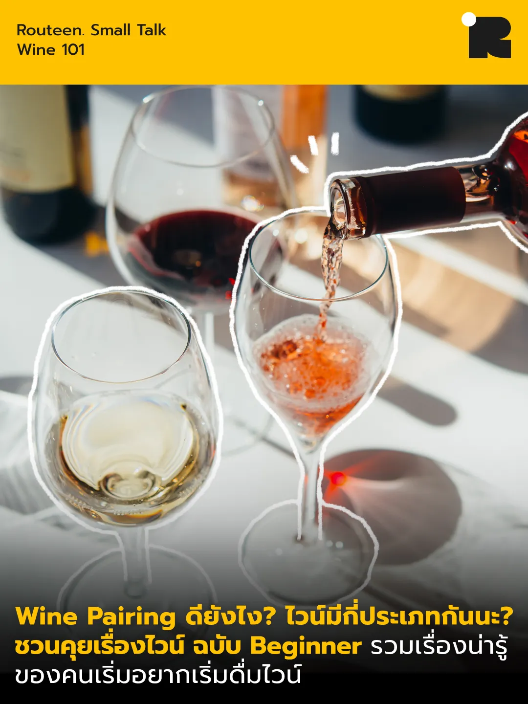 ชวนรู้เรื่อง Wine Pairing จิบไวน์คู่เมนูอะไรดีนะ? | แกลเลอรีที่โพสต์โดย ...