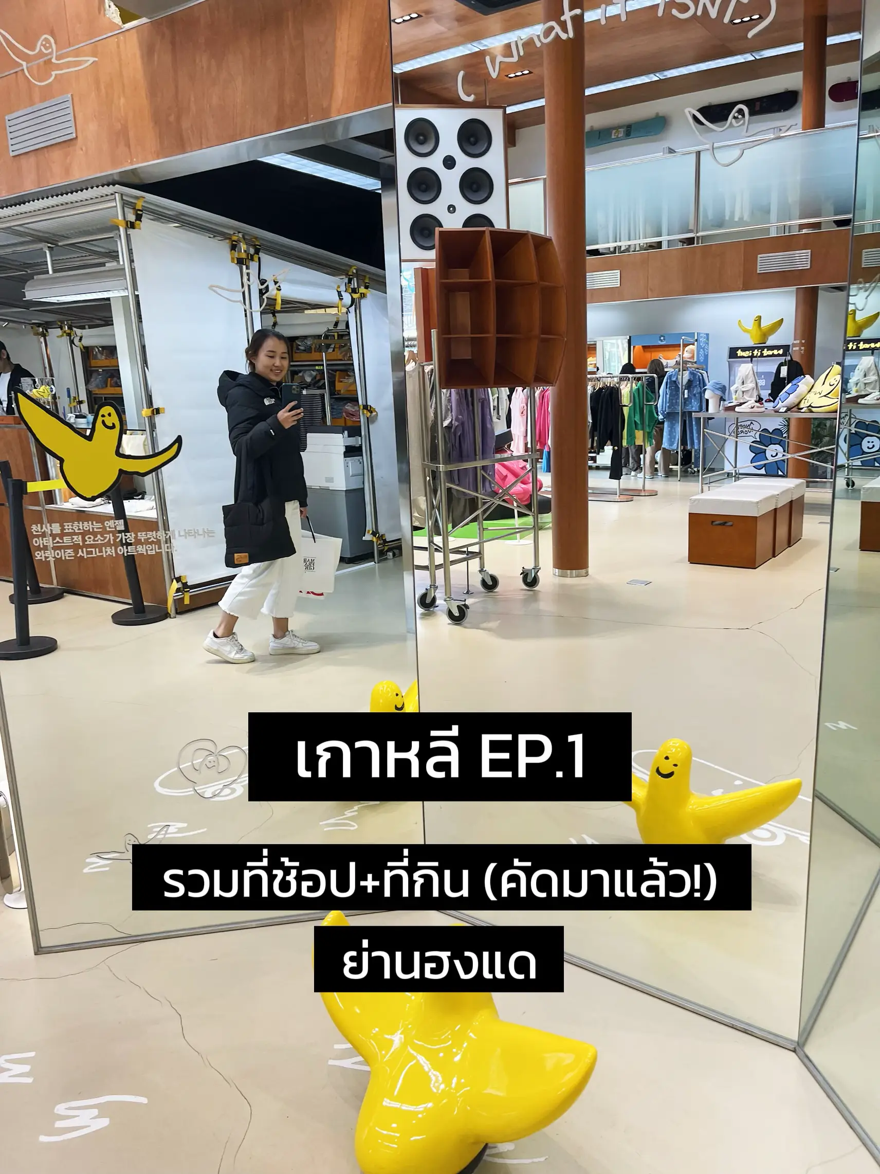 รวมที่ช้อป ที่กิน ย่านฮงแด Ep 1 ฮงแด เกาหลี แกลเลอรีที่โพสต์โดย Lillyvlogx Lemon8