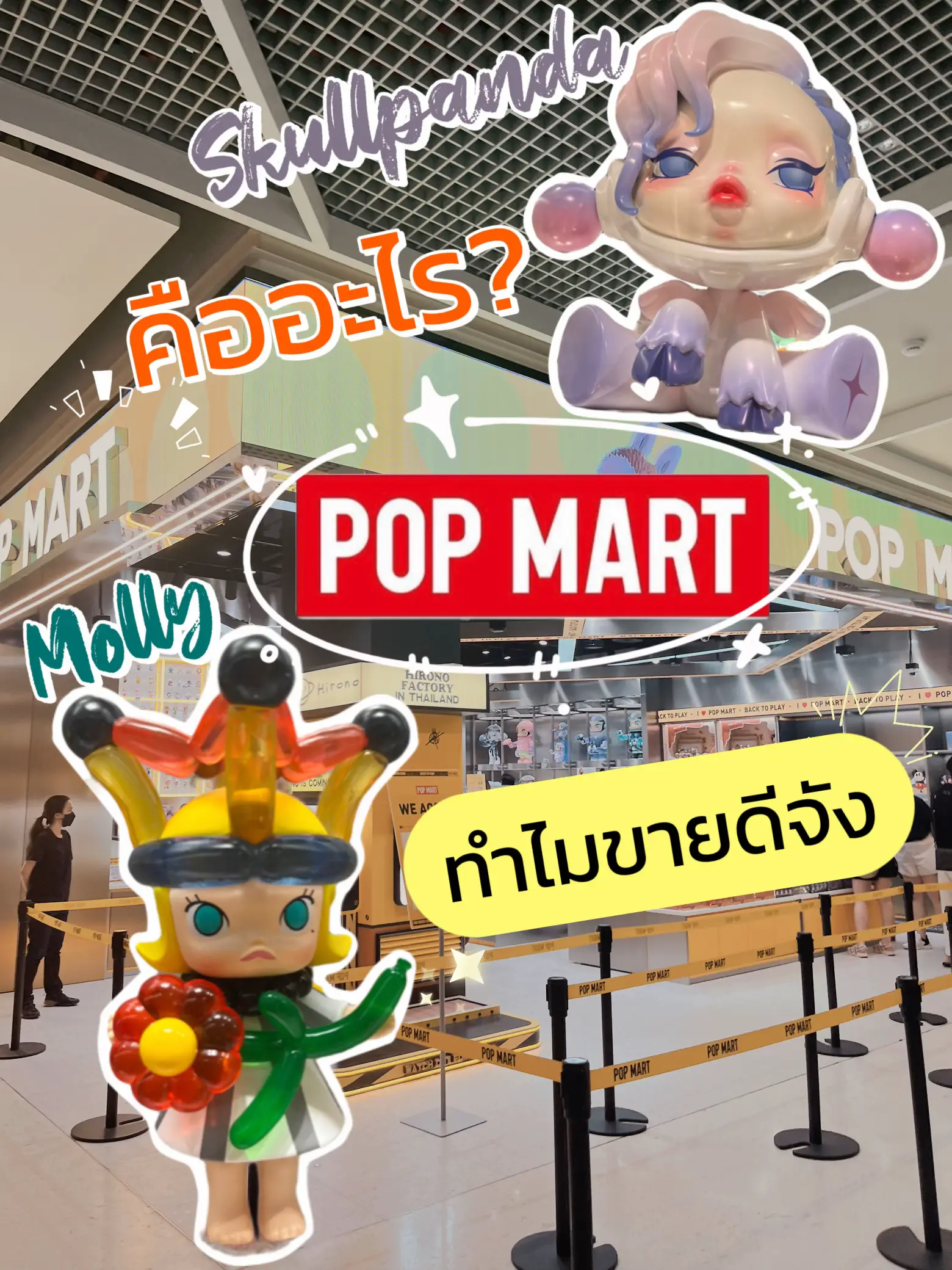 ทำไม Pop Mart ถึงได้ขายดีขนาดนี้🔥 แกลเลอรีที่โพสต์โดย เท็ดดี้สวีท🧸