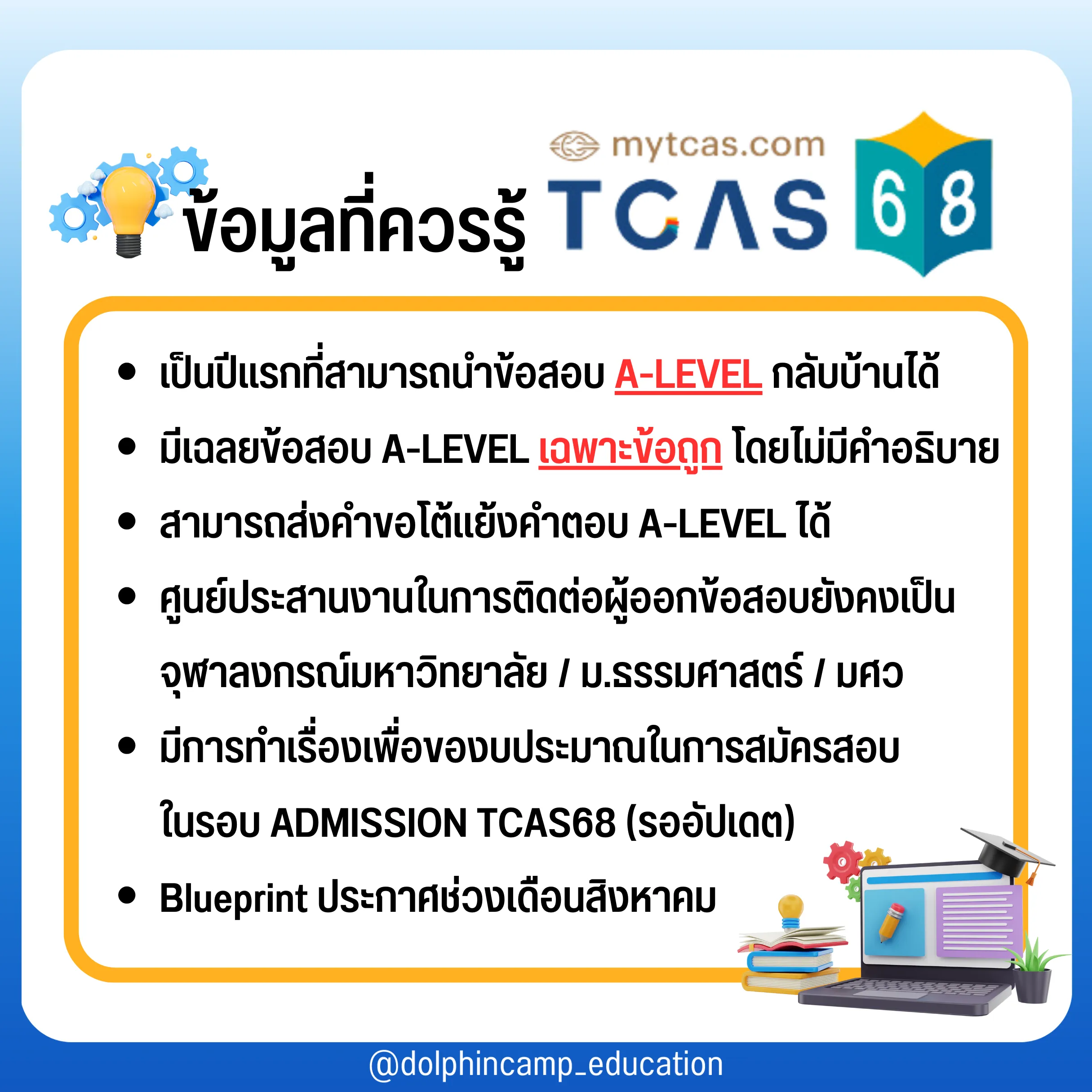 รวมข้อมูล TCAS68 ที่ Dek68 ควรรู้ ‼️ | แกลเลอรีที่โพสต์โดย Dolphincamp ...
