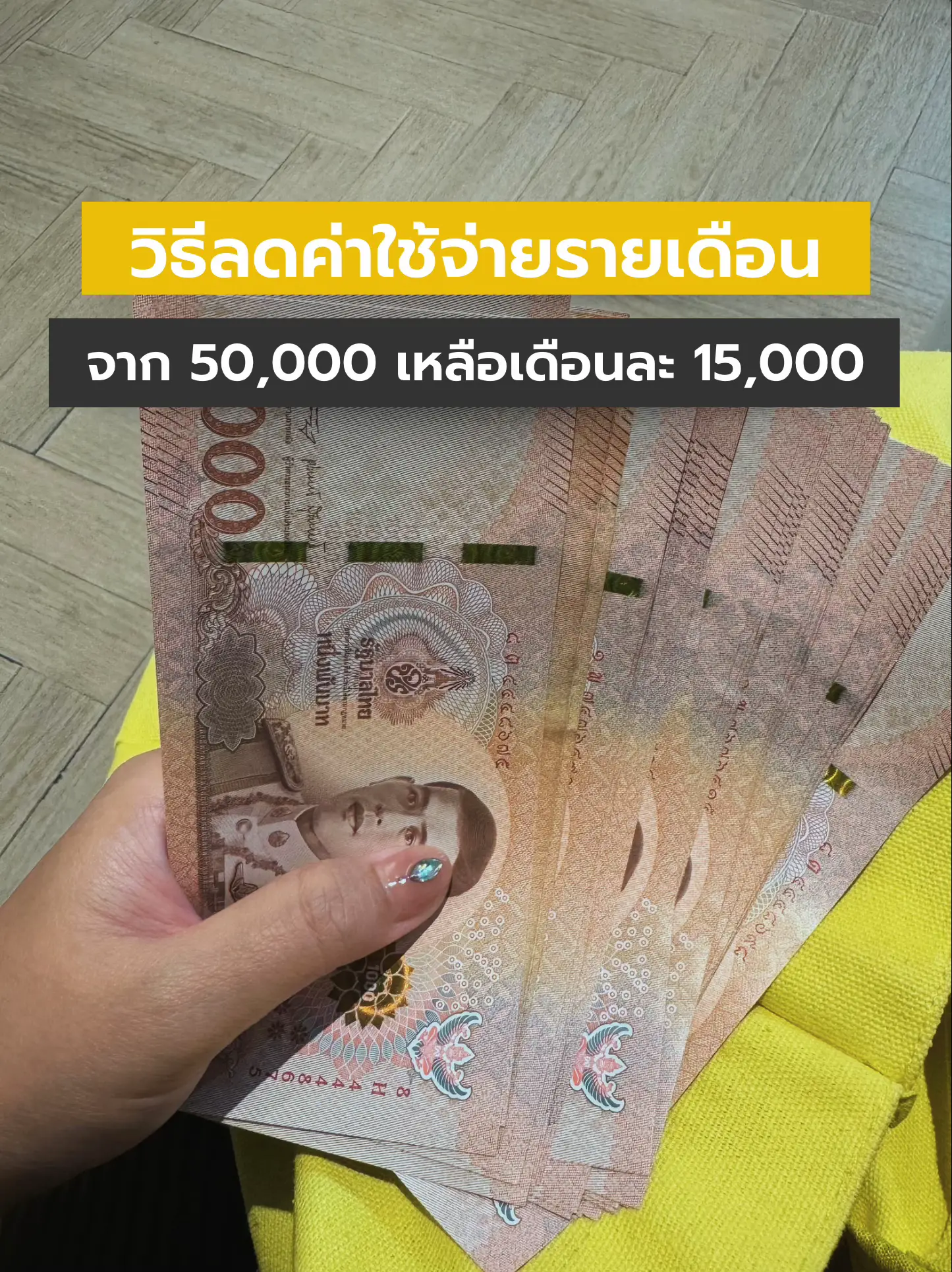 วิธีลดค่าใช้จ่ายรายเดือน จาก 50,000 เหลือเดือนละ 15,000 | แกลเลอรีที่ ...