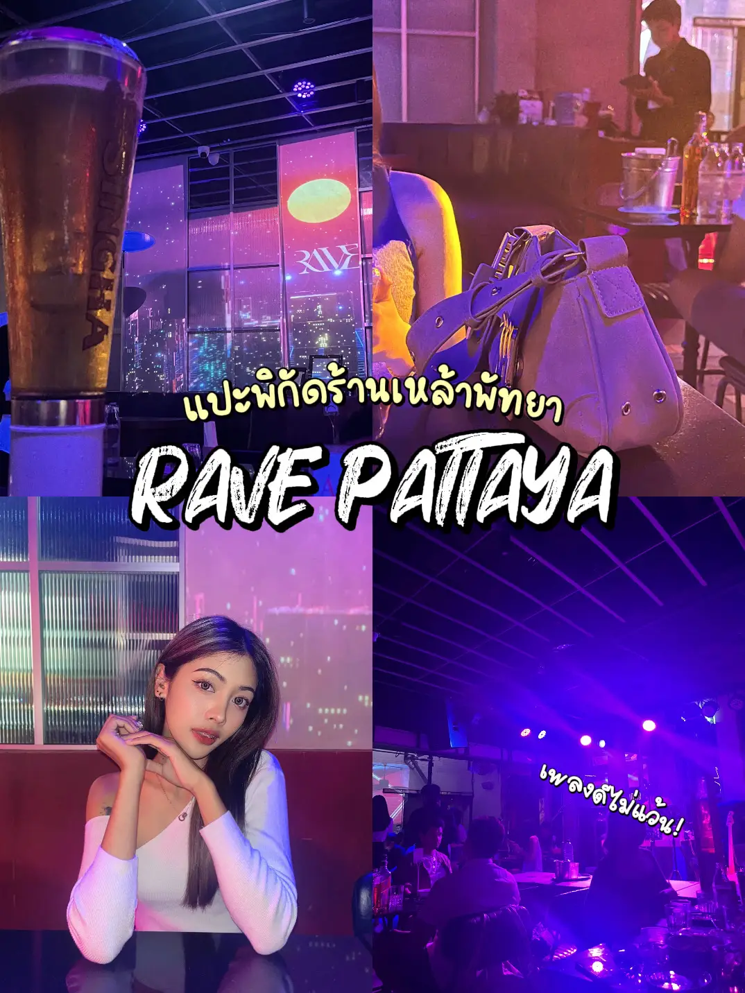 RAVE PATTAYA ร้านเหล้าพัทยาเพลงดี | แกลเลอรีที่โพสต์โดย Nubdao and Cats ...