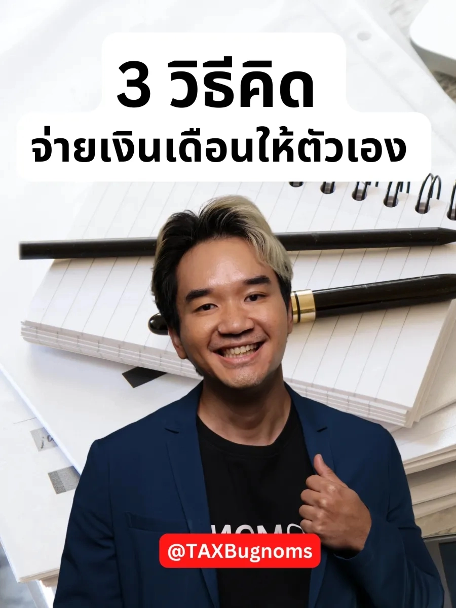 3 วิธีคิด จ่ายเงินเดือนให้ตัวเอง Video Do Taxbugnoms đăng Lemon8