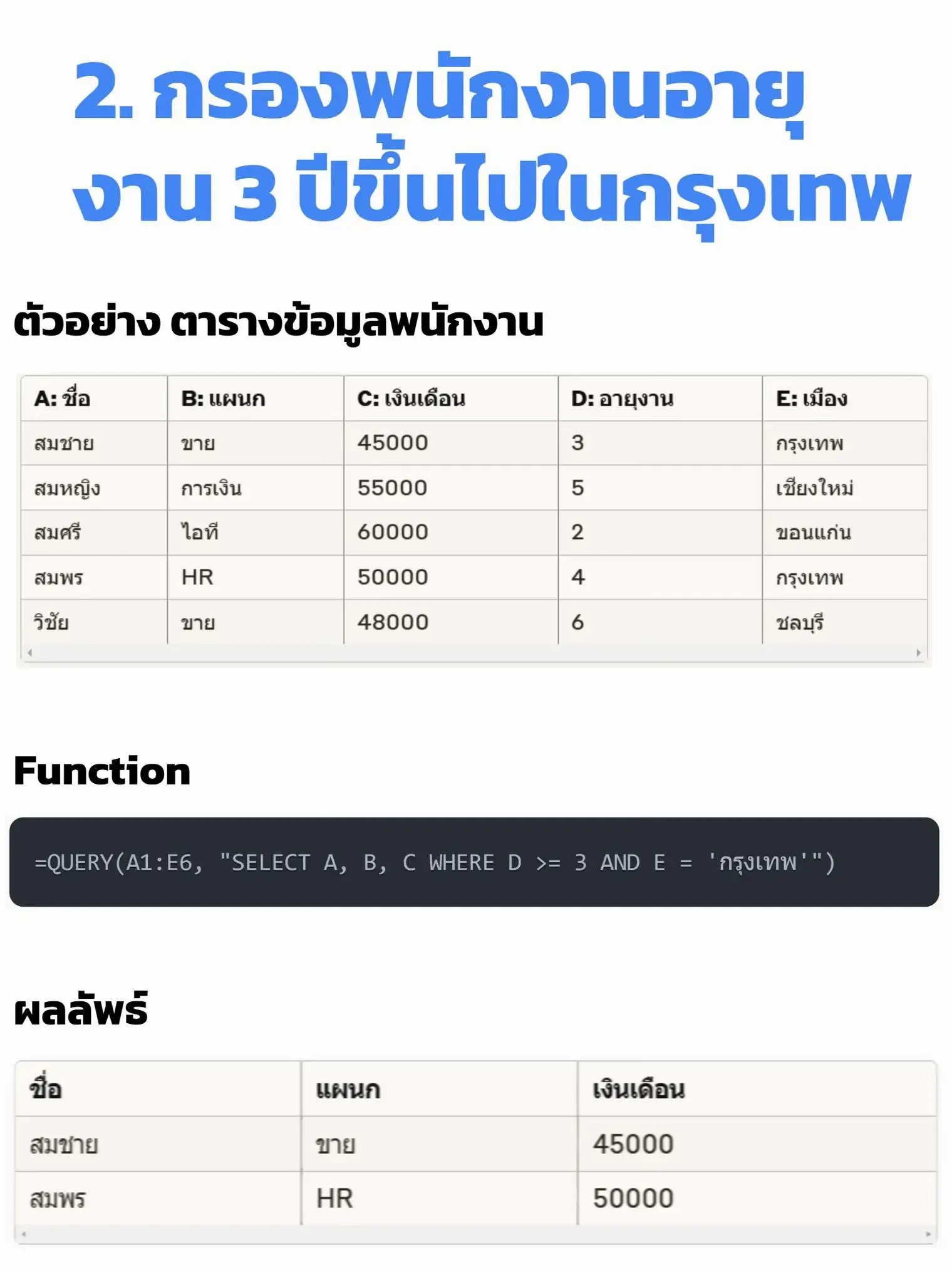 การใช้ Query Function ใน Google Sheets เปรียบเทียบ SQL