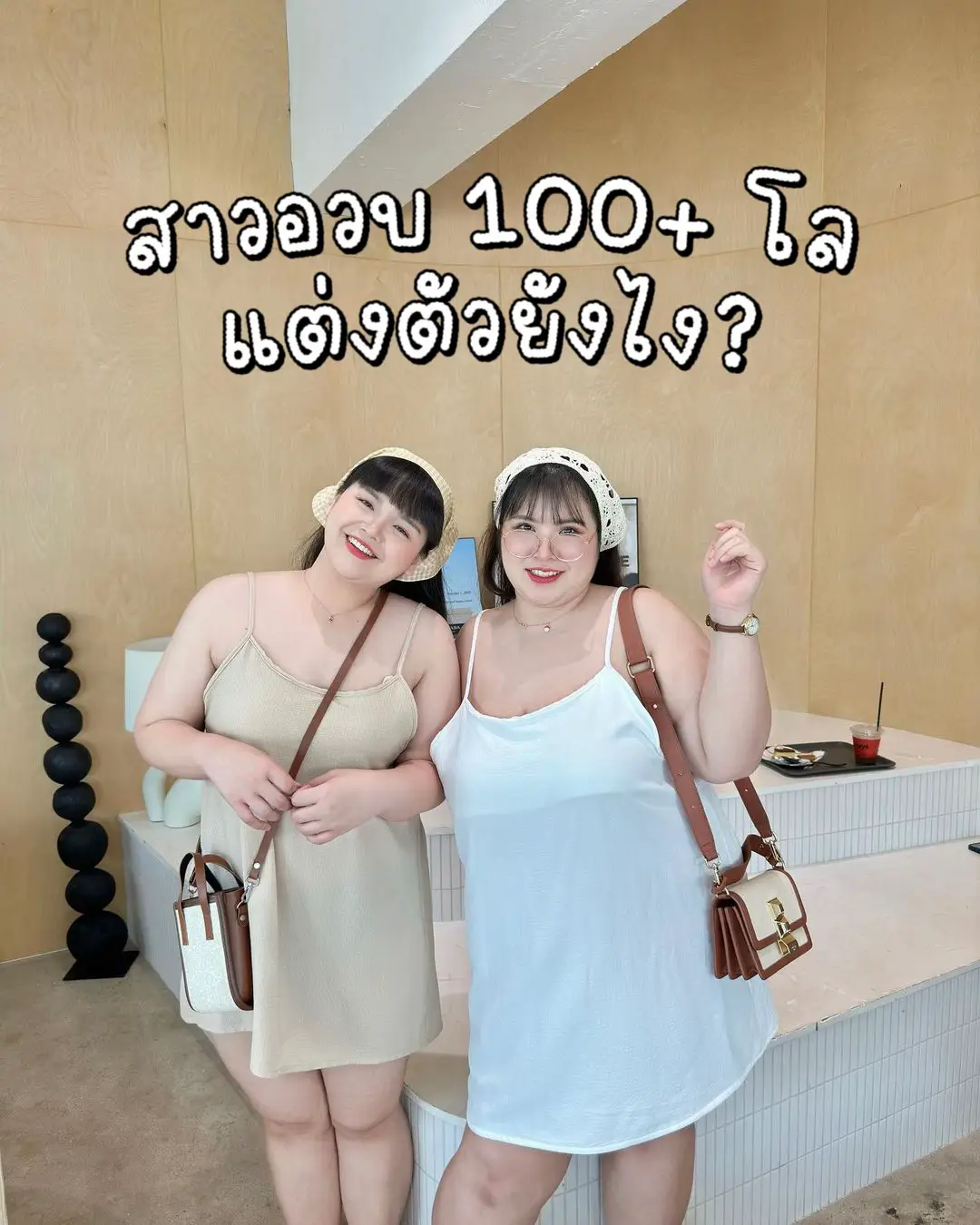 สาวอวบ 100 โลแต่งตัวยังไงนะ🤔 แกลเลอรีที่โพสต์โดย Geebeety🥨🧁 Lemon8