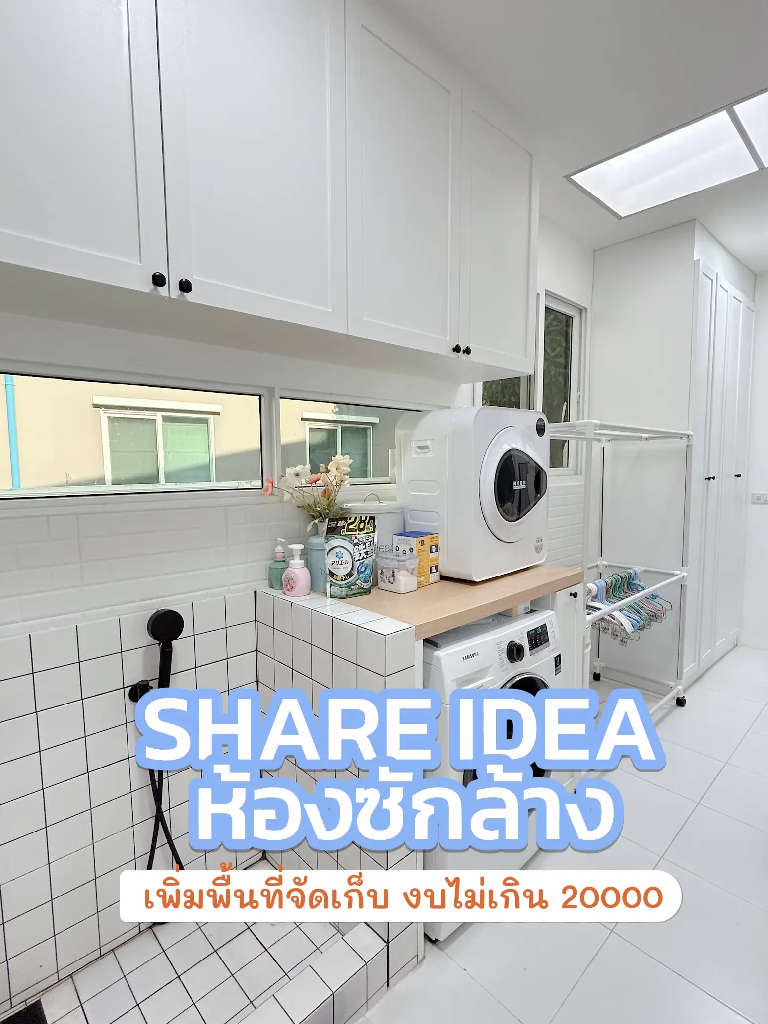 แชร์ไอเดีย🏠Built-in จัดระเบียบห้องซักล้าง 💕 | แกลเลอรีที่โพสต์โดย ...