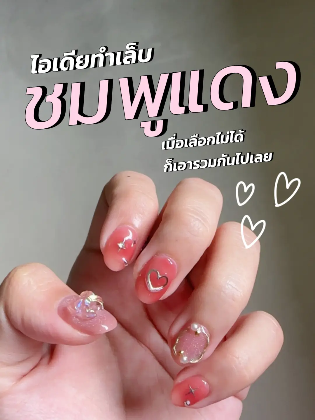 ไอเดียทำเล็บโทนชมพูแดง💅 | แกลเลอรีที่โพสต์โดย Cream💐 | Lemon8