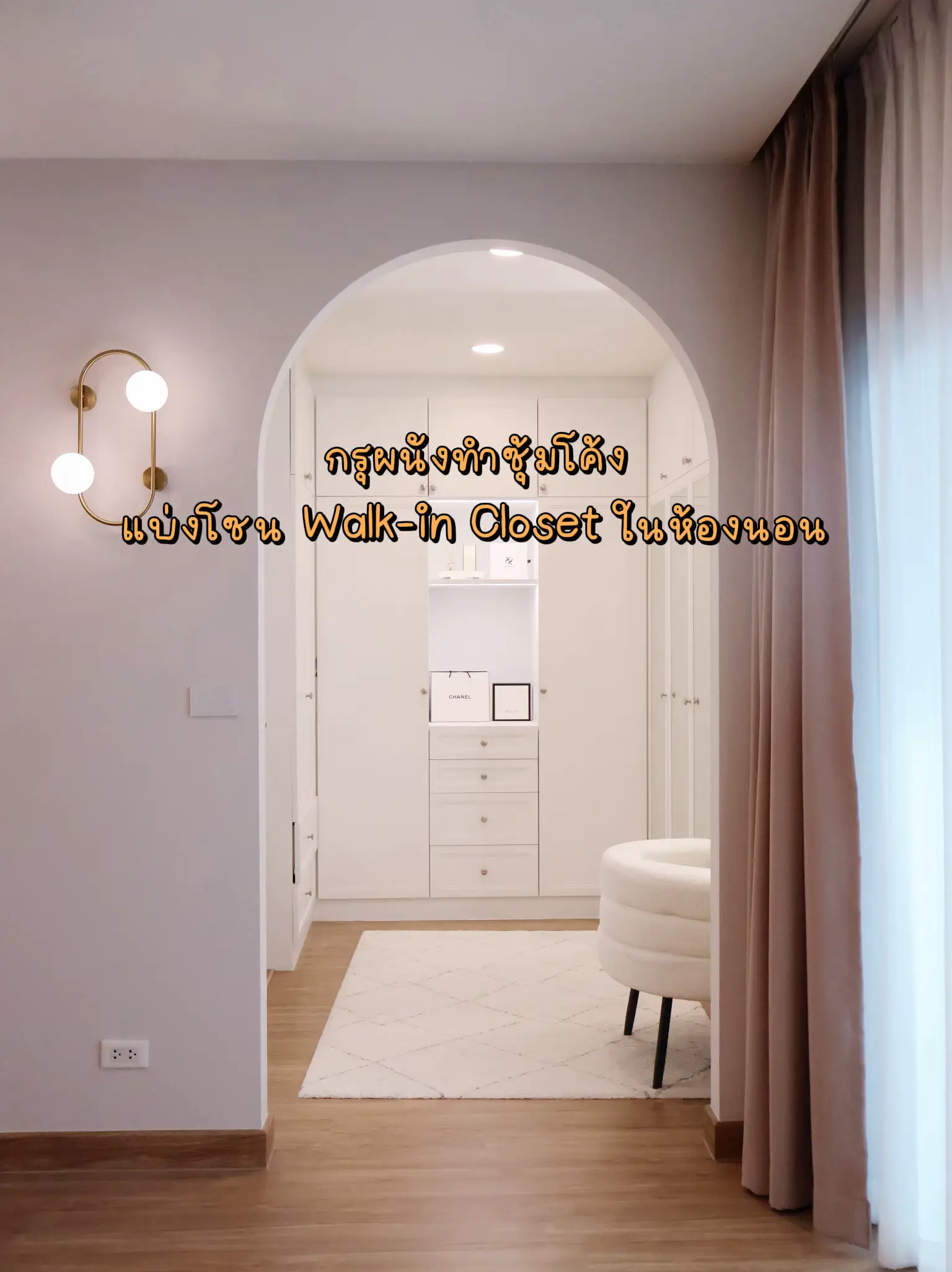 กรุผนังทำซุ้มโค้ง แบ่งโซน Walk-in Closet ในห้องนอน | แกลเลอรีที่โพสต์ ...