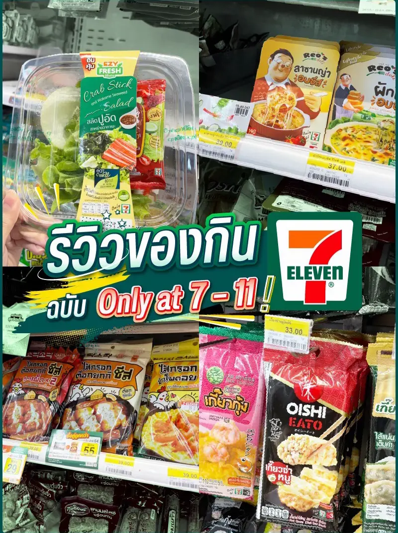 รีวิวเมนูกินเล่น ฉบับ Only at 7-11! | แกลเลอรีที่โพสต์โดย En-Theories ...