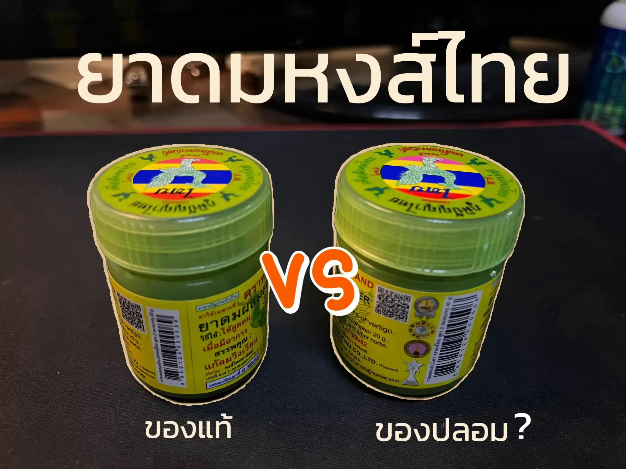รูปภาพของ ยาดมหงส์ไทย ของแท้ vs ของปลอม ต่างกันตรงไหน‼️ (0)
