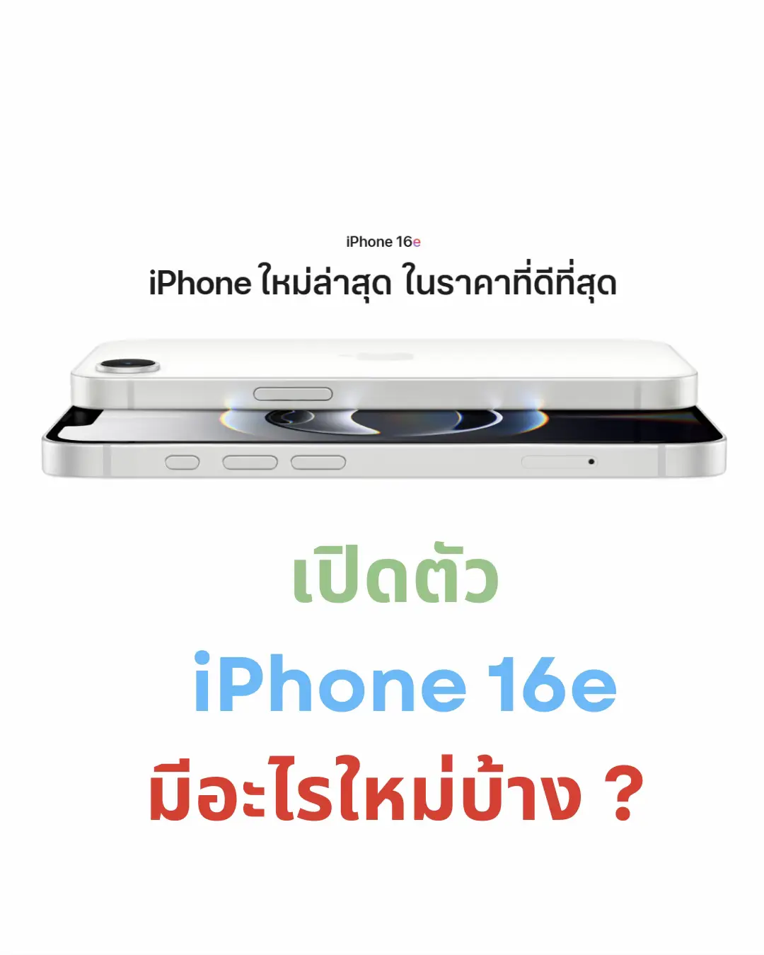 เปิดตัว IPHONE 16e | แกลเลอรีที่โพสต์โดย เอสโซ่รีวิว | Lemon8
