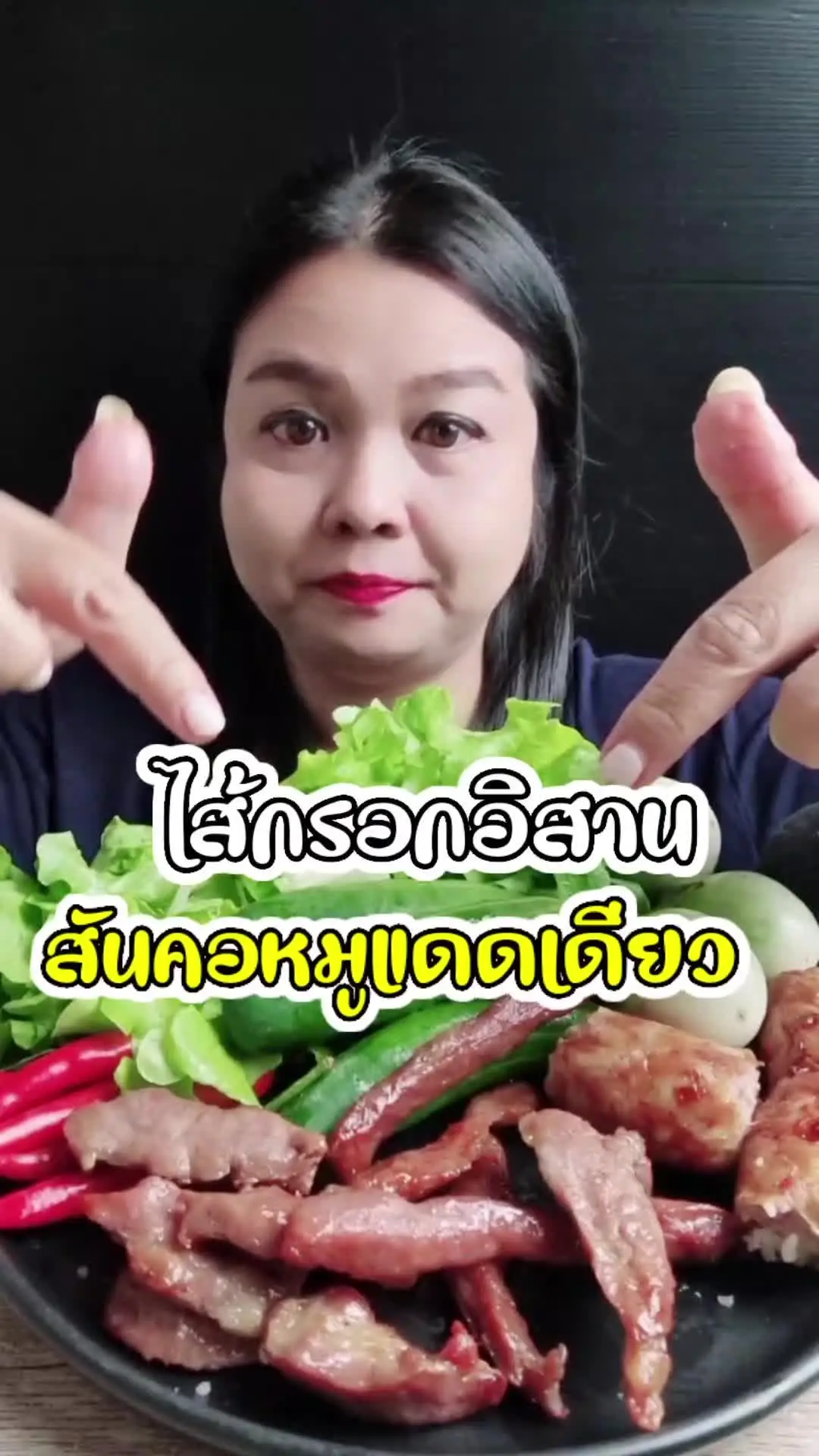 ไส้กรอกอืสานเปรี้ยวๆ VS คอหมูแดดเดียว งื้มมม!!! | วิดีโอที่เผยแพร่โดย ...