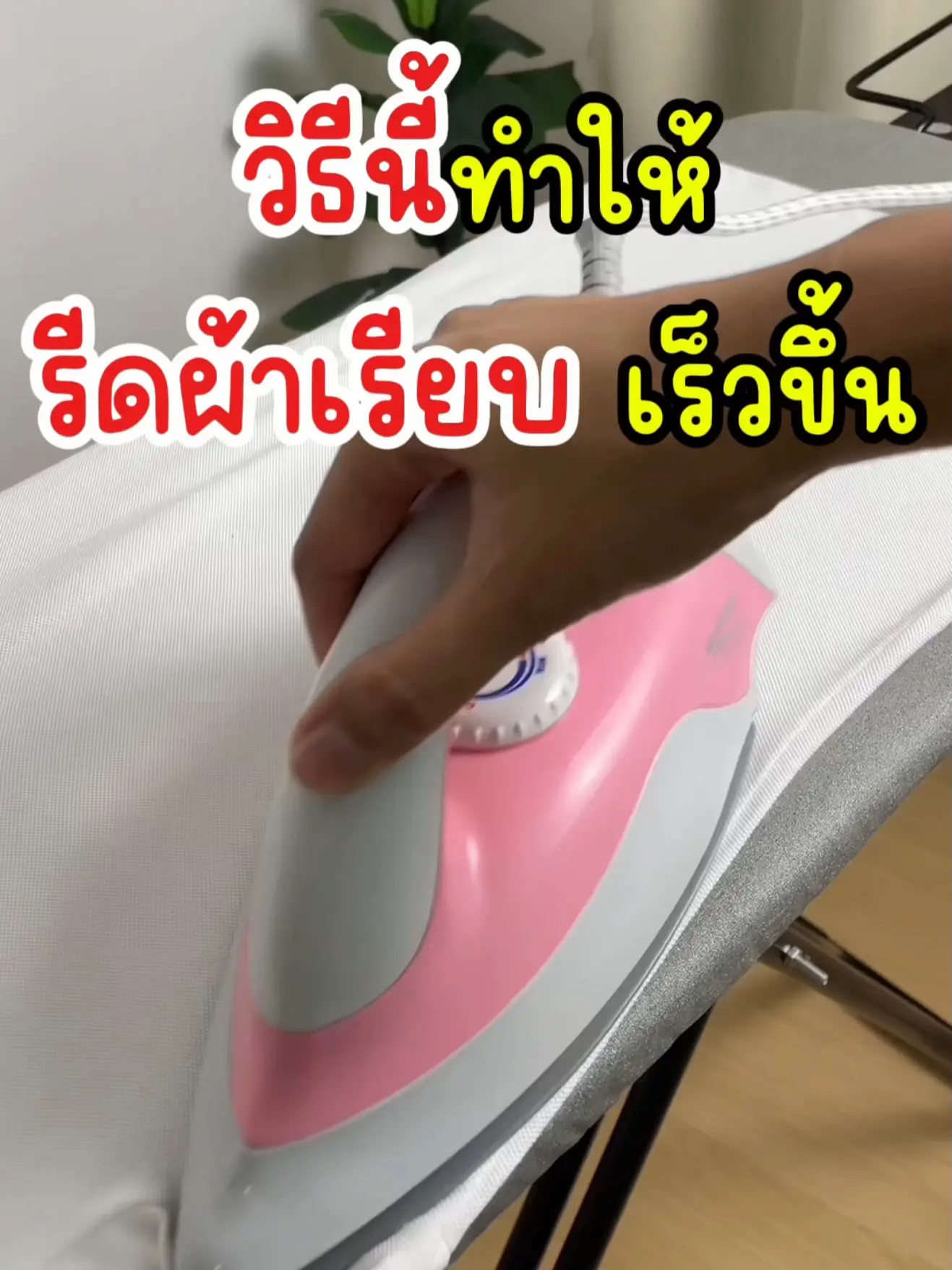 This method makes the ironing smoother. | Video published by บีเฟิร์น |  Lemon8