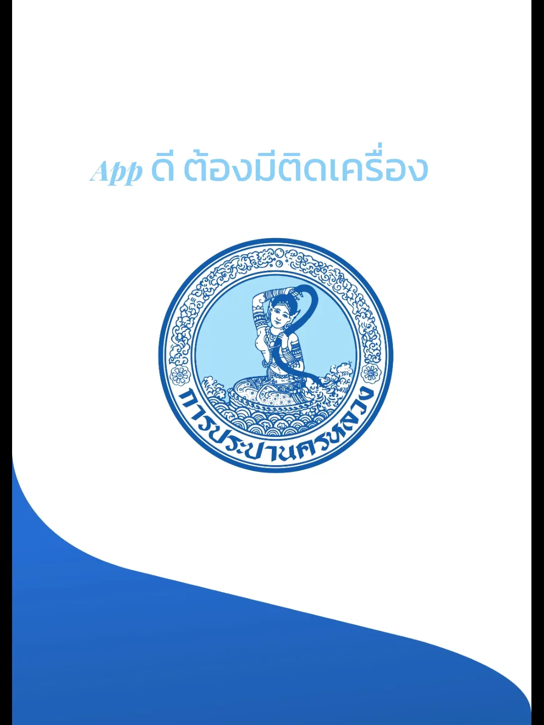 รีวิว แอพMWA onMobile การประปานครหลวง แกลเลอรีที่โพสต์โดย Bowvy Indy