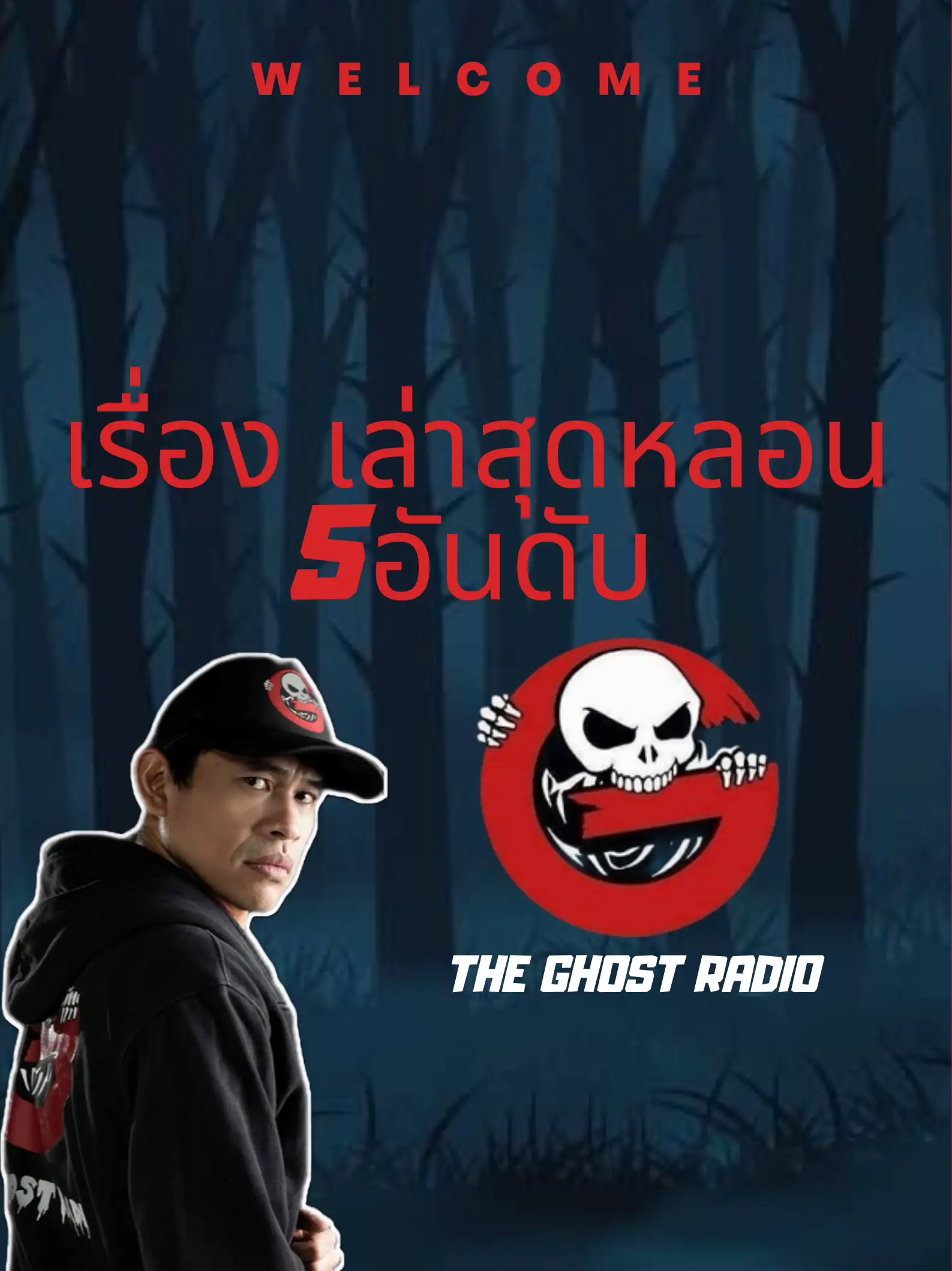 5 อันดับเรื่องเล่าสุดหลอน ของ THE GHOST RADIO | แกลเลอรีที่โพสต์โดย TP