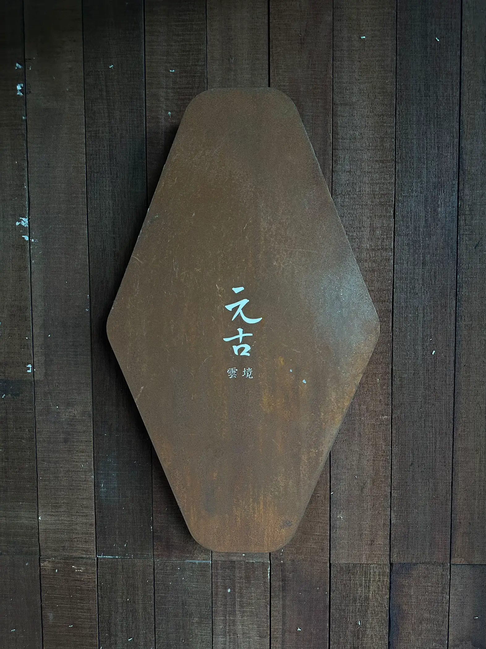 Escape Shanghai’s intensity in this zen cafe! แกลเลอรีที่โพสต์โดย