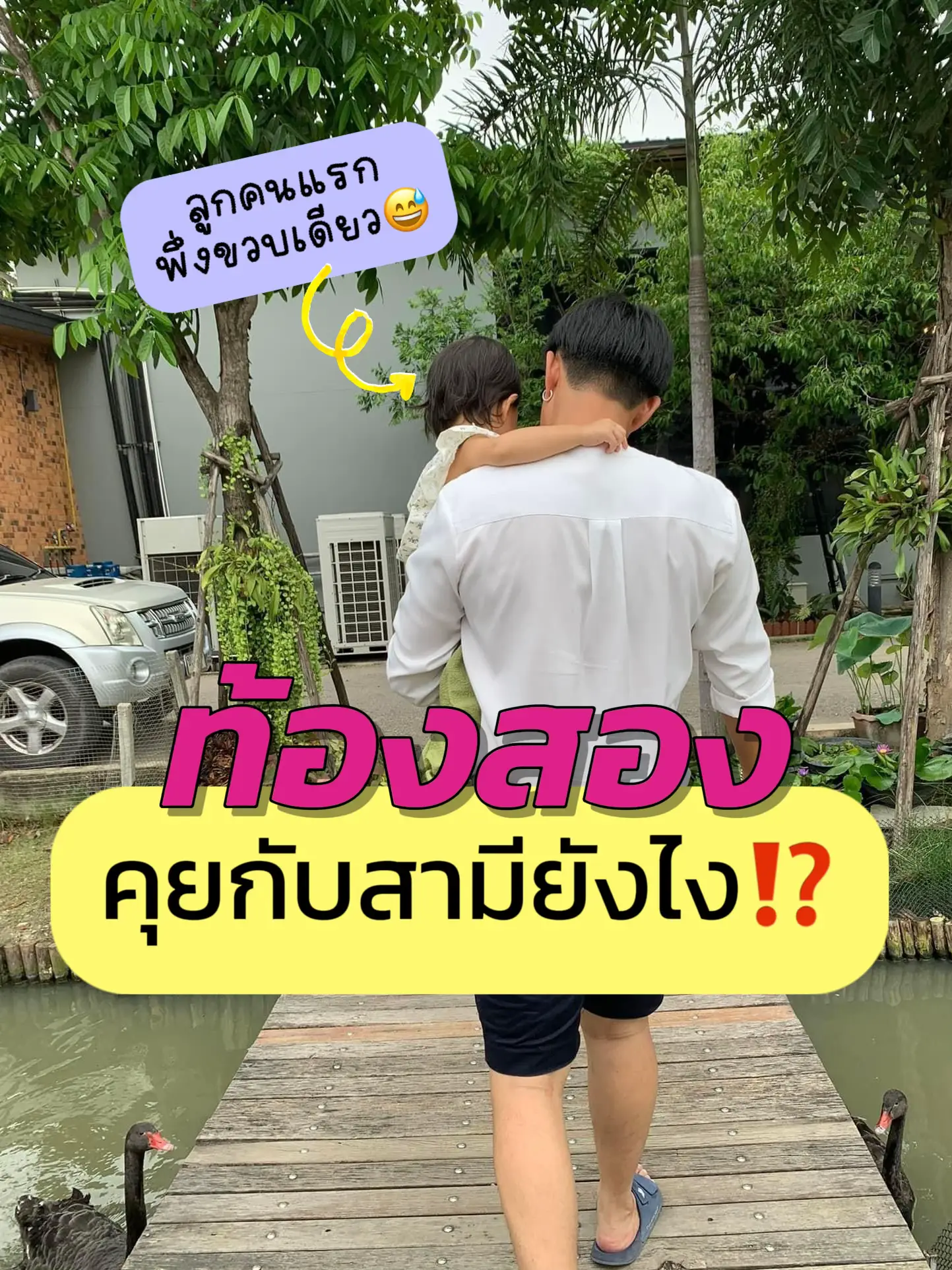 🤰🏻ท้องสอง 🏻คุยกับสามียังไง⁉️ แกลเลอรีที่โพสต์โดย Noellesaysmom Lemon8