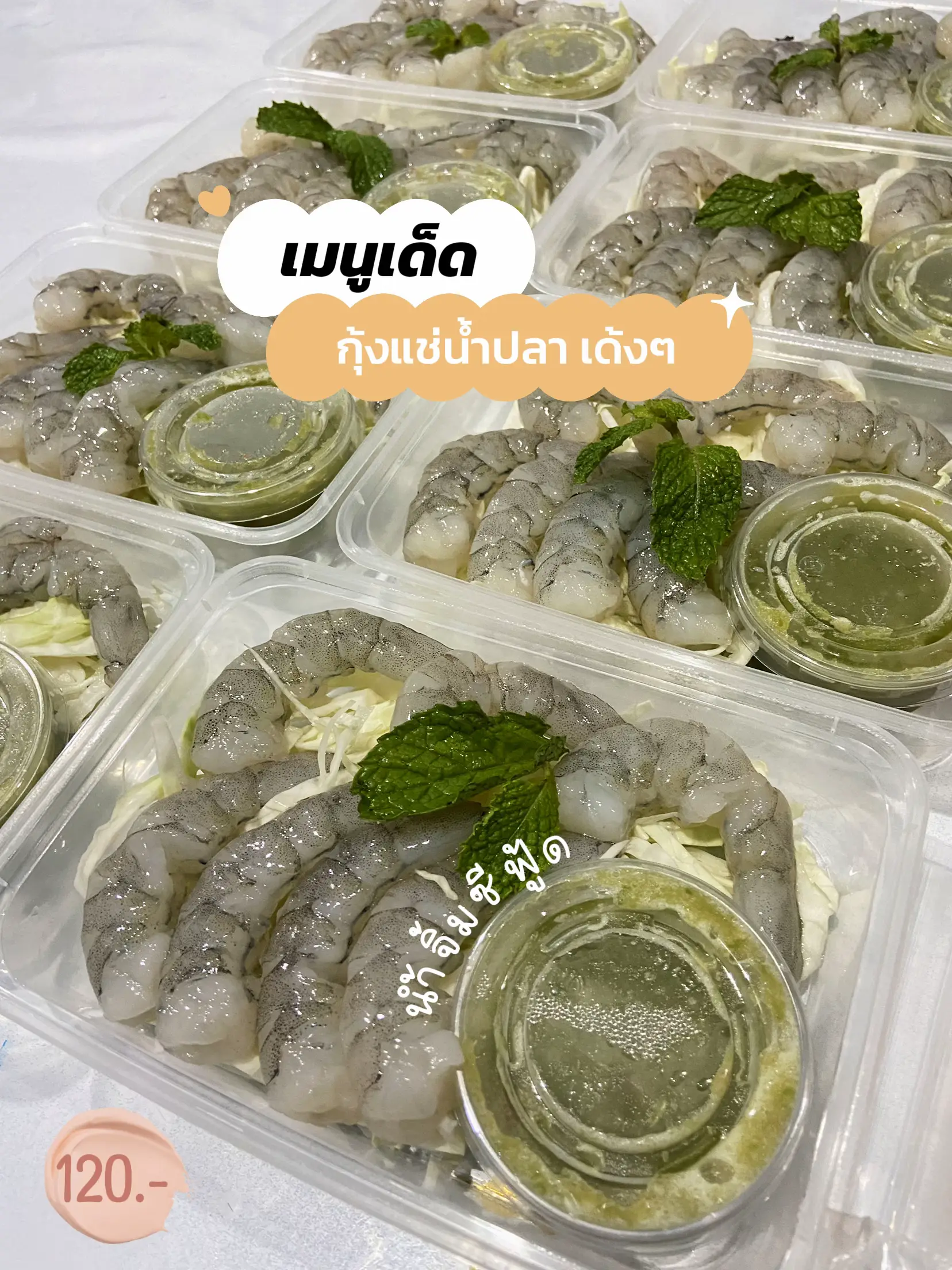 กุ้งแช่น้ำปลา แกลเลอรีที่โพสต์โดย Majungbunny🐰 Lemon8