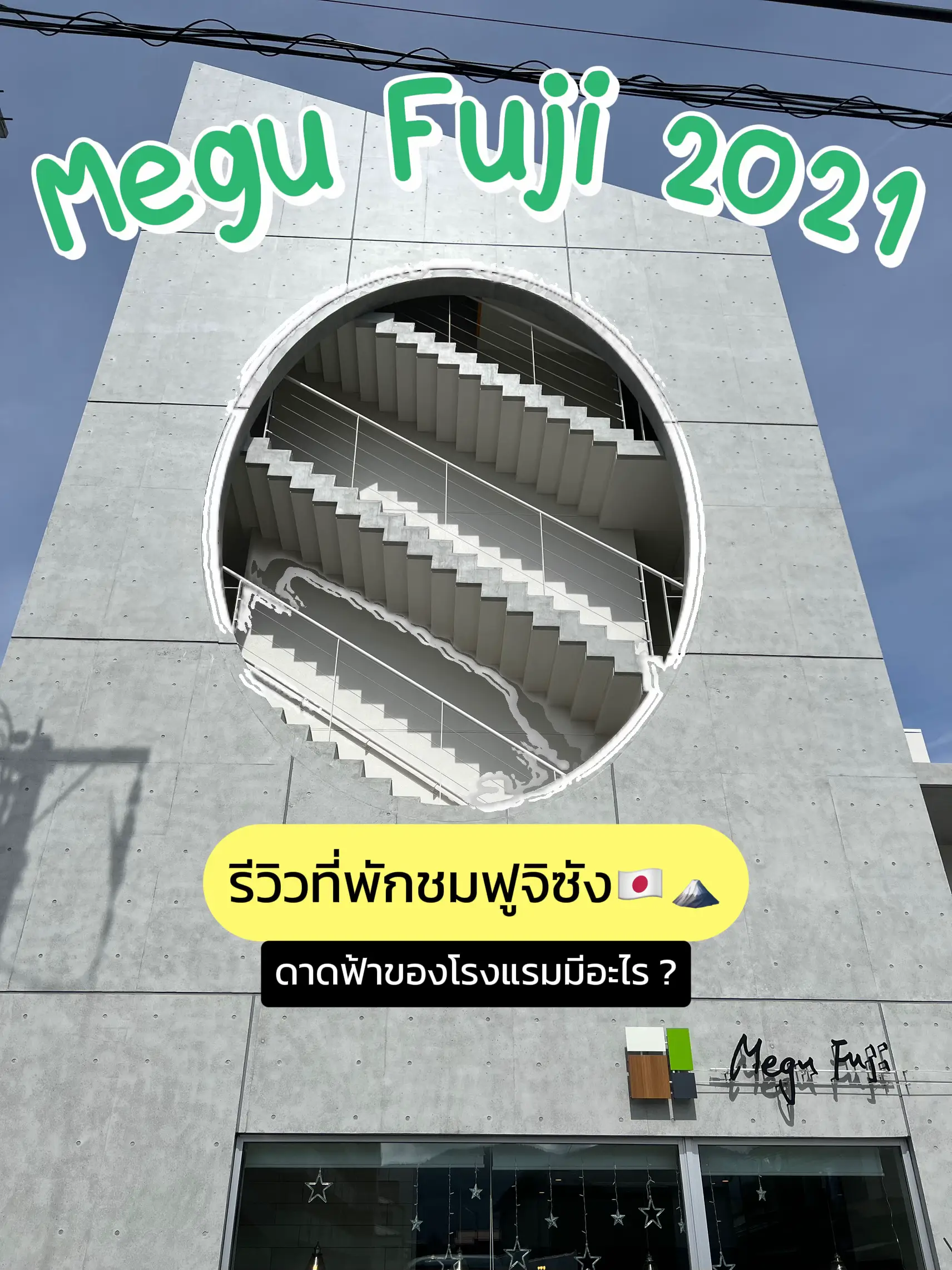 Megu Fuji ที่พักชมวิวฟูจิซัง ดาดฟ้าโรงแรมมีอะไร? แกลเลอรีที่โพสต์โดย paipaipai •ปราย Lemon8