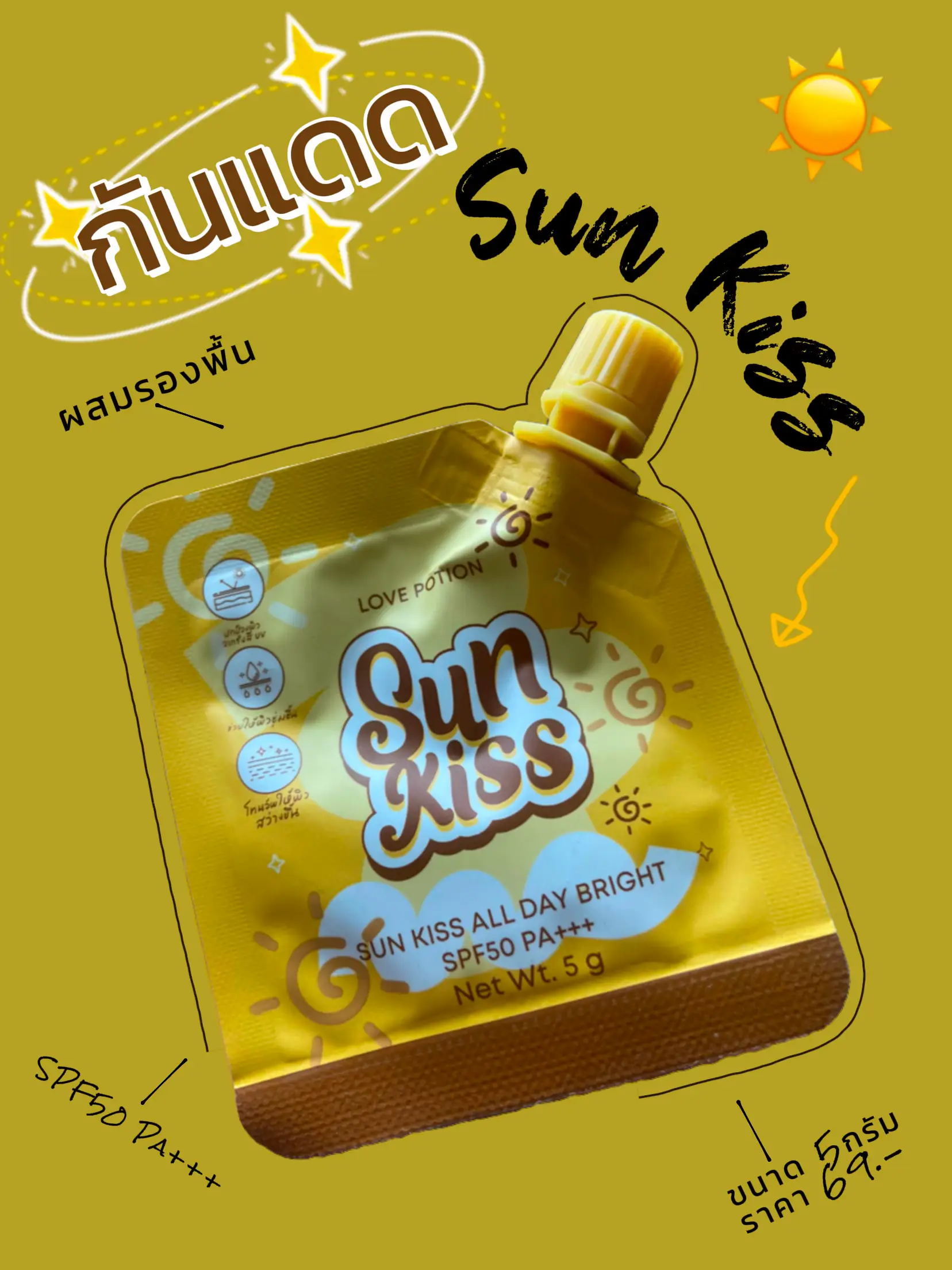 กันแดด Sun Kiss ☀️ | แกลเลอรีที่โพสต์โดย #CH | Lemon8