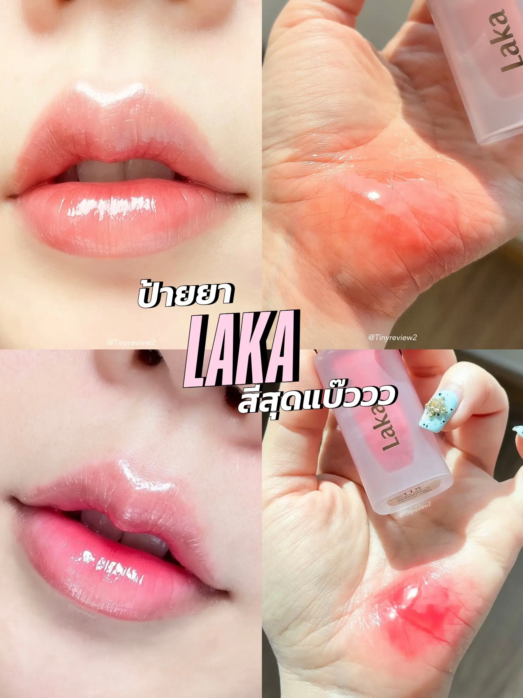 Laka สีแบ๊วๆ สวยน่าร้ากกกก 💖🍑 | Tinyreview2が投稿したフォト