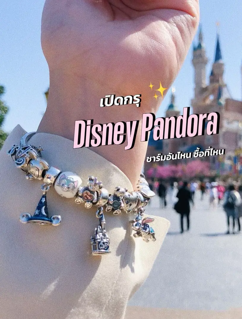 Disney Pandora ของสะสมสุดน่ารักก ชี้พิกัดให้ไปตามม 💙 | แกลเลอรีที่โพสต์ ...