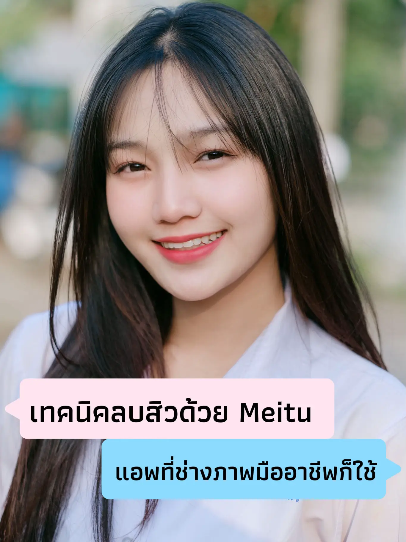 เทคนิคลบสิวด้วย Meitu จากช่างภาพมืออาชีพ | แกลเลอรีที่โพสต์โดย พี่แม็กน ...