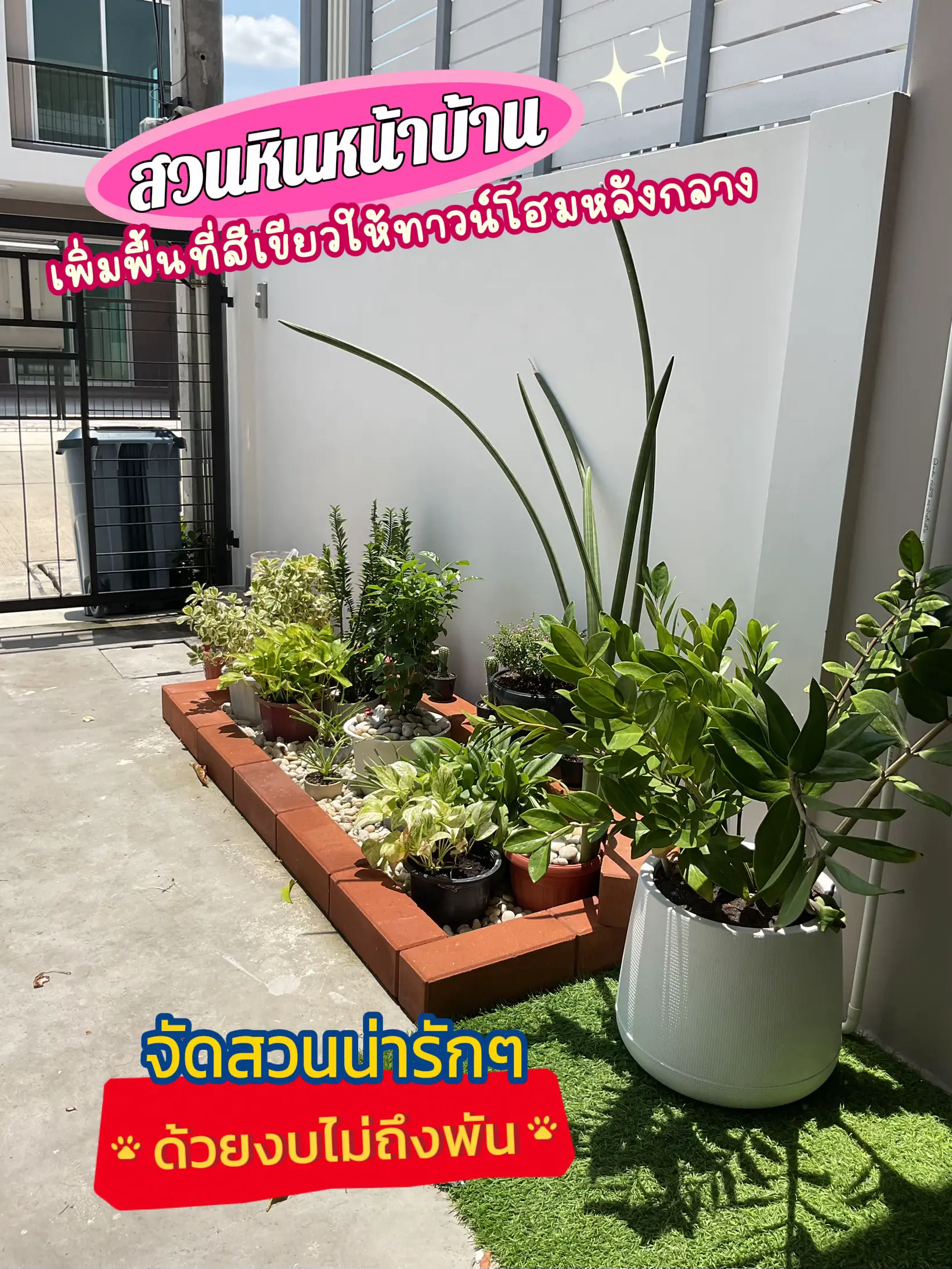 🪴🌿จัดสวนหน้าบ้าน “ทาวน์โฮม“ แบบคนคลั่งความมูเตลู 🔮 | แกลเลอรีที่โพสต์ ...