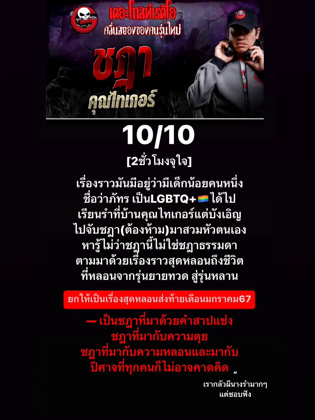 ชฎา - คุณไทเกอร์ เดอร์โกสต์เรดิโอ10/10 | แกลเลอรีที่โพสต์โดย May | Lemon8