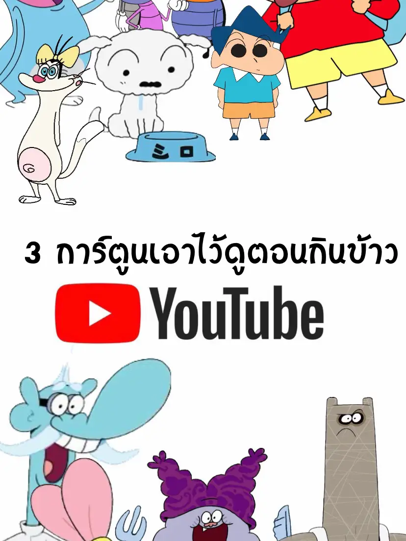 3 การ์ตูนเอาไว้ดูตอนกินข้าวใน Youtube ✨🕶 | แกลเลอรีที่โพสต์โดย Biwxs |  Lemon8