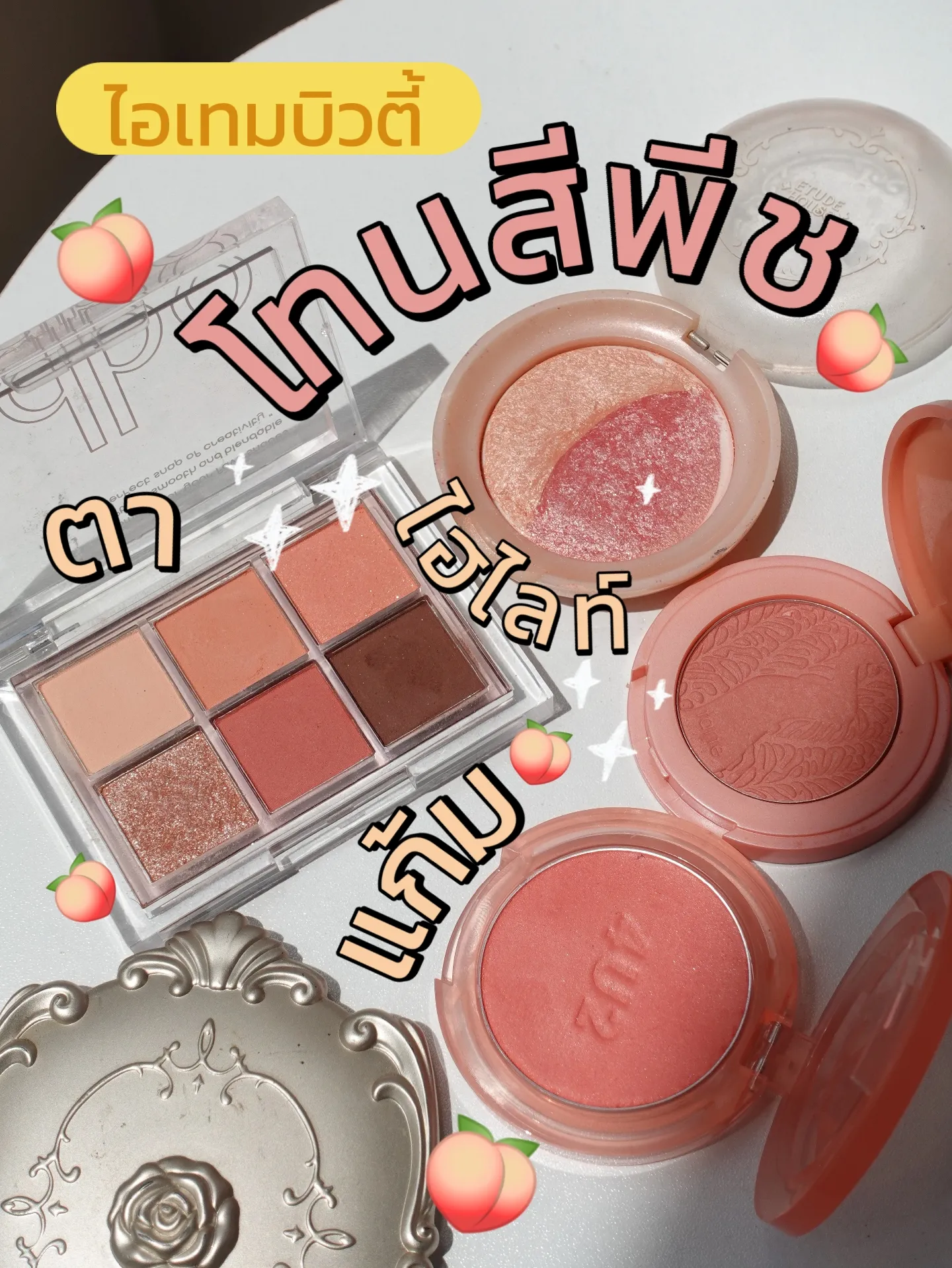 ไอเทมบิวตี้ โทนสีพีช 🍑 สีส้มอมชมพู ที่ถูกใจ 💖 แกลเลอรีที่โพสต์โดย Aomy Lemon8 4604