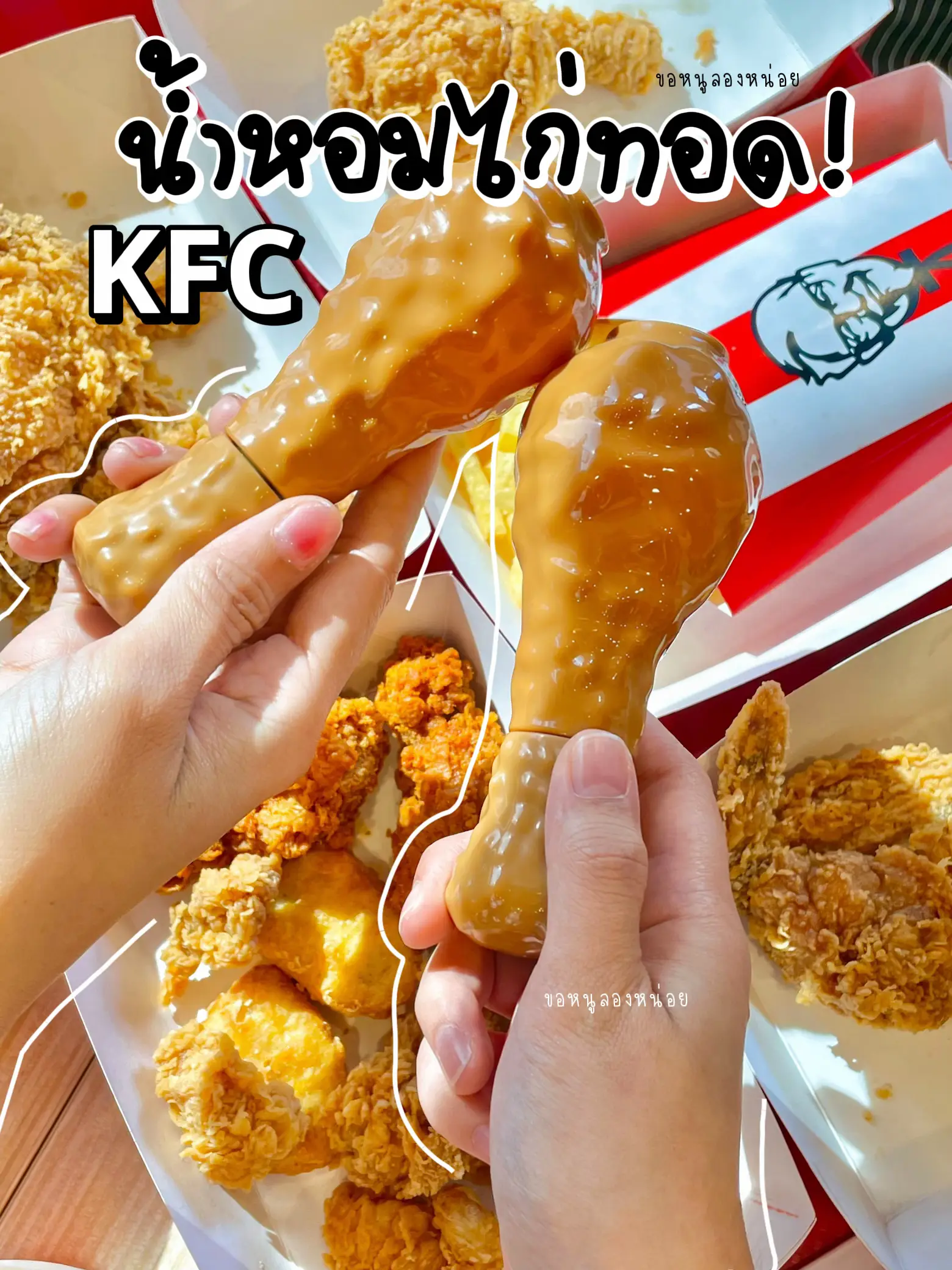 น้ำหอมไก่ทอด! KFC🍗 | แกลเลอรีที่โพสต์โดย ขอหนูลองหน่อย | Lemon8