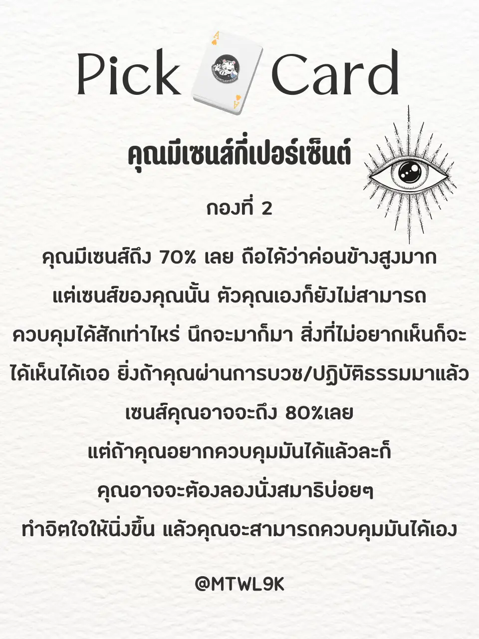 “คุณมีเซนส์กี่กันนะ” 🔮🐯Pick A Card🐯🔮 แกลเลอรีที่โพสต์โดย มนตราวิฬาร9