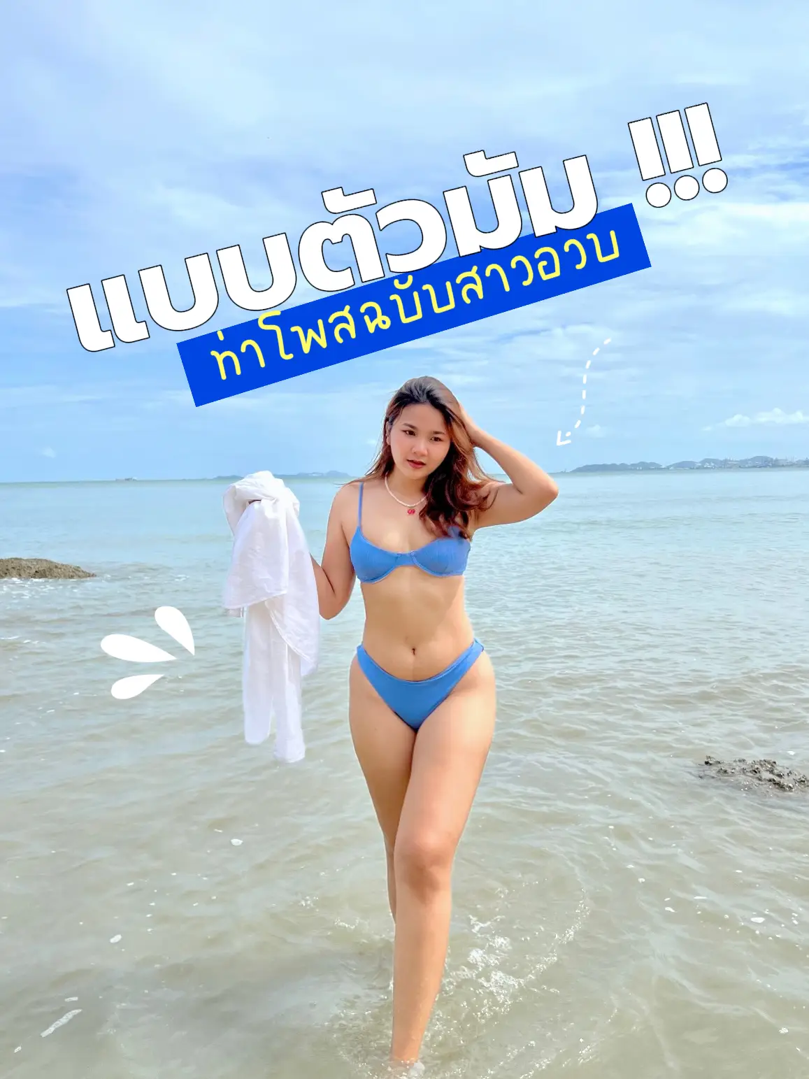 ท่าโพส Bikini ฉบับสาวอวบ 🧜‍♀️🏝 แกลเลอรีที่โพสต์โดย มอมีนป้ายยา Lemon8 1519