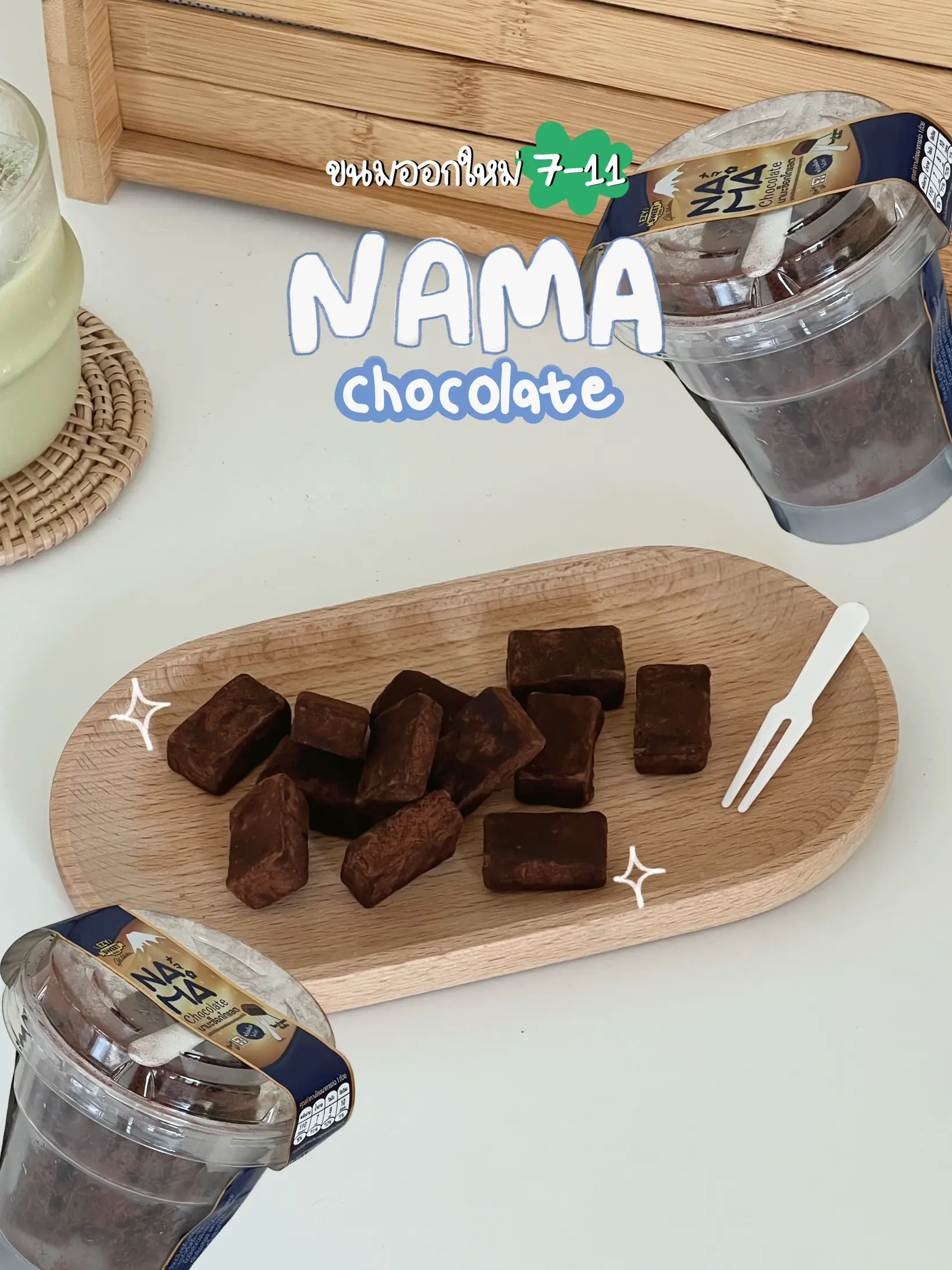 🍫รีวิวขนม 7-11 ออกใหม่| NAMA Chocolate ✨ | ʍʍʟ🥂✨が投稿した