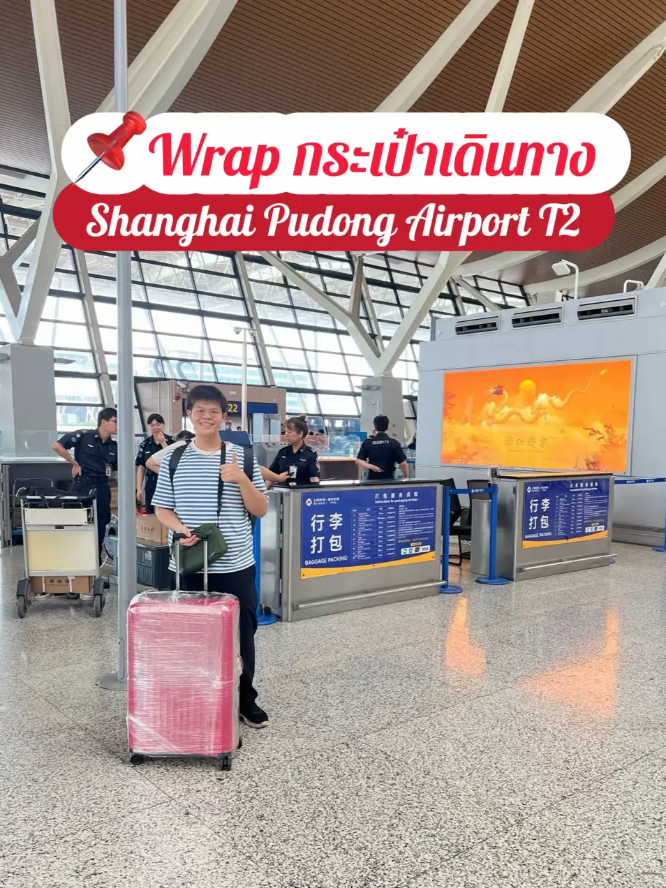 📌上海浦東空港T 2で手荷物🧳を包む✨ | N'Pooh.Shanghaiが投稿したフォトブック | Lemon8