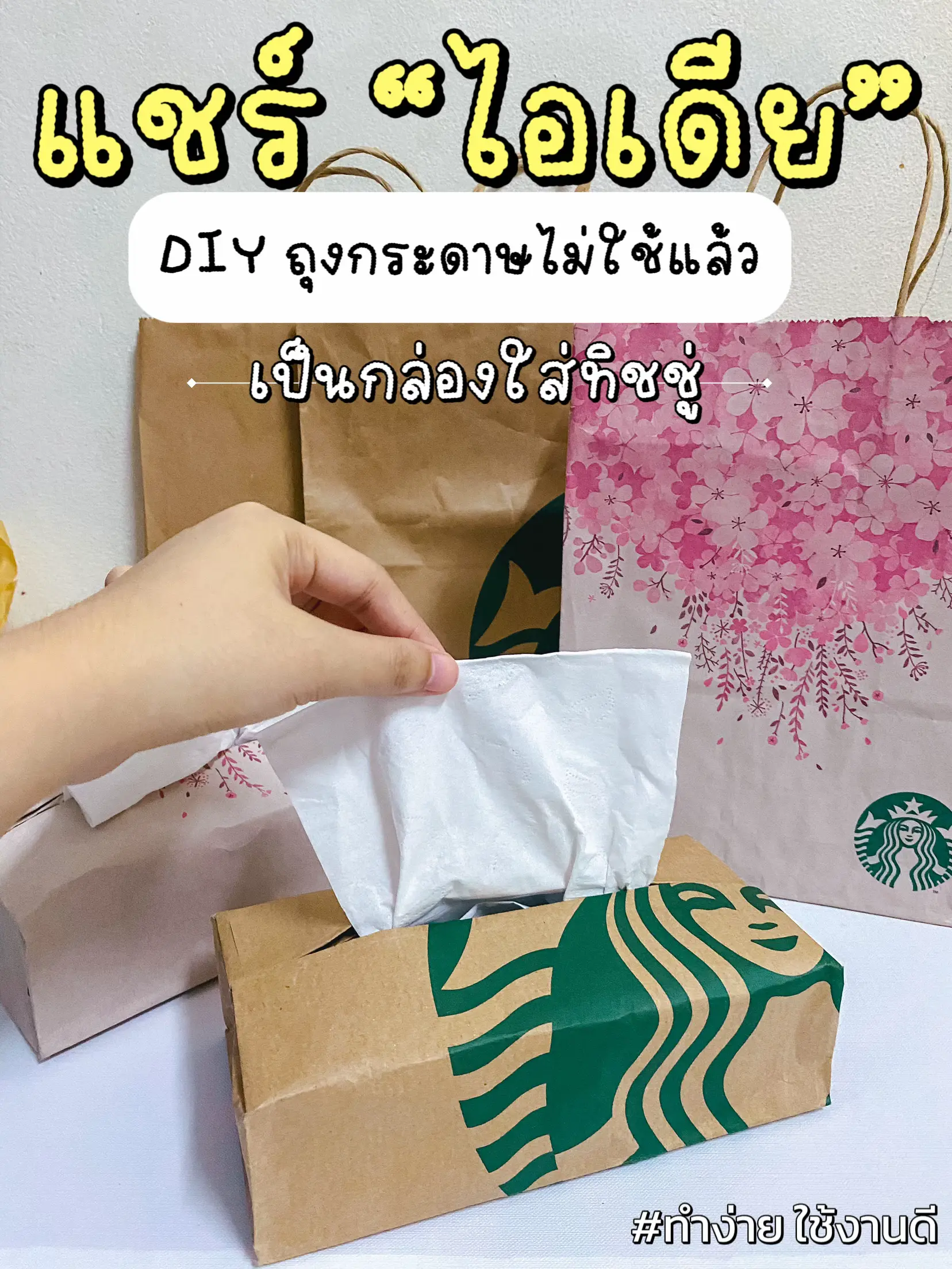 สิ่งประดิษฐ์จากสิ่งของเหลือใช้ การค้นหาใน Lemon8