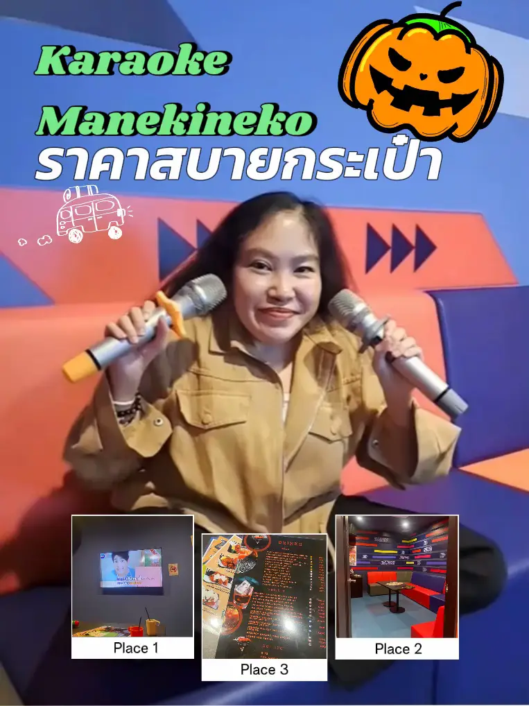 ร้องเกะสบายกระเป๋า Karaoke Manekineko เครื่องดื่มฟรี 🥳🎤 แกลเลอรีที่