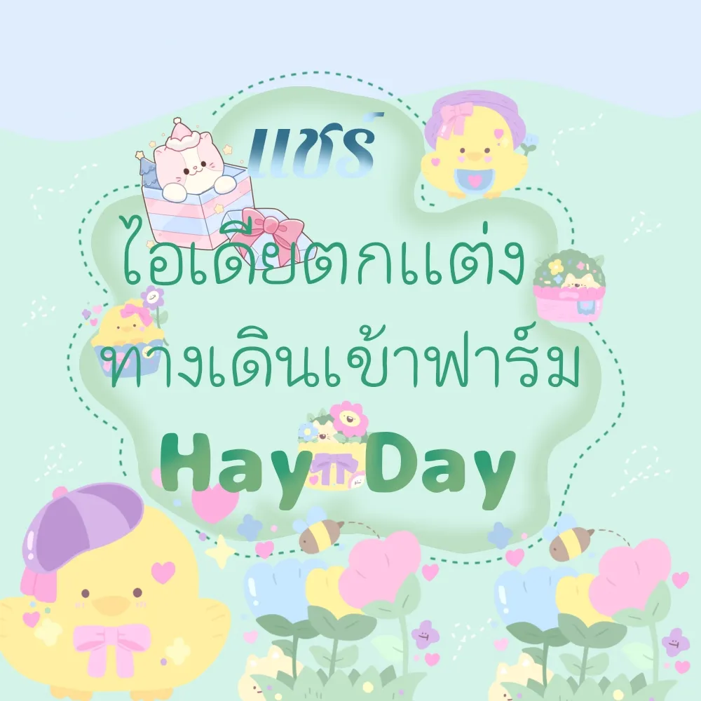 ไอเดียแต่งทางเข้าฟาร์มhaydayง่ายๆ | Gallery posted by Supawadee | Lemon8