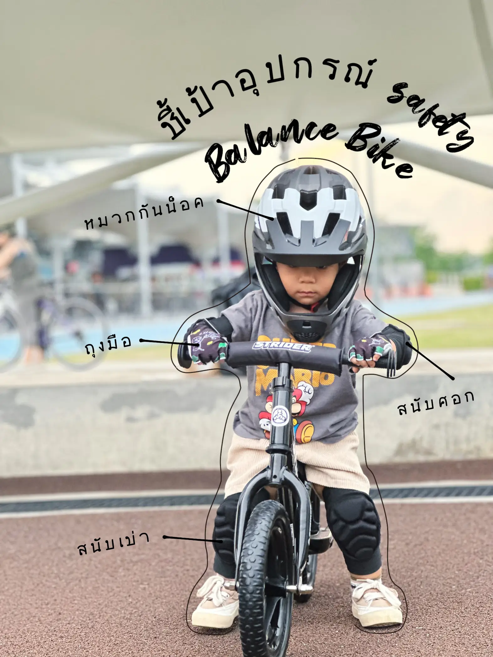 รูปภาพของ Balance Bike : อุปกรณ์ safety ที่จำเป็น
